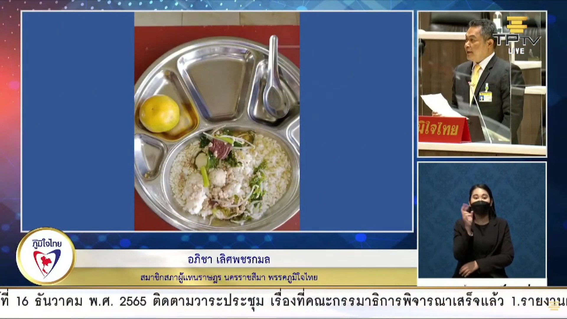 ส.ส.อภิชา เลิศพชรกมล วอน ก.ศึกษาฯ แก้ไขปัญหาเรื่องงบประมาณอาหารกลางวันสำหรับเด็ก จ.นครราชสีมา
