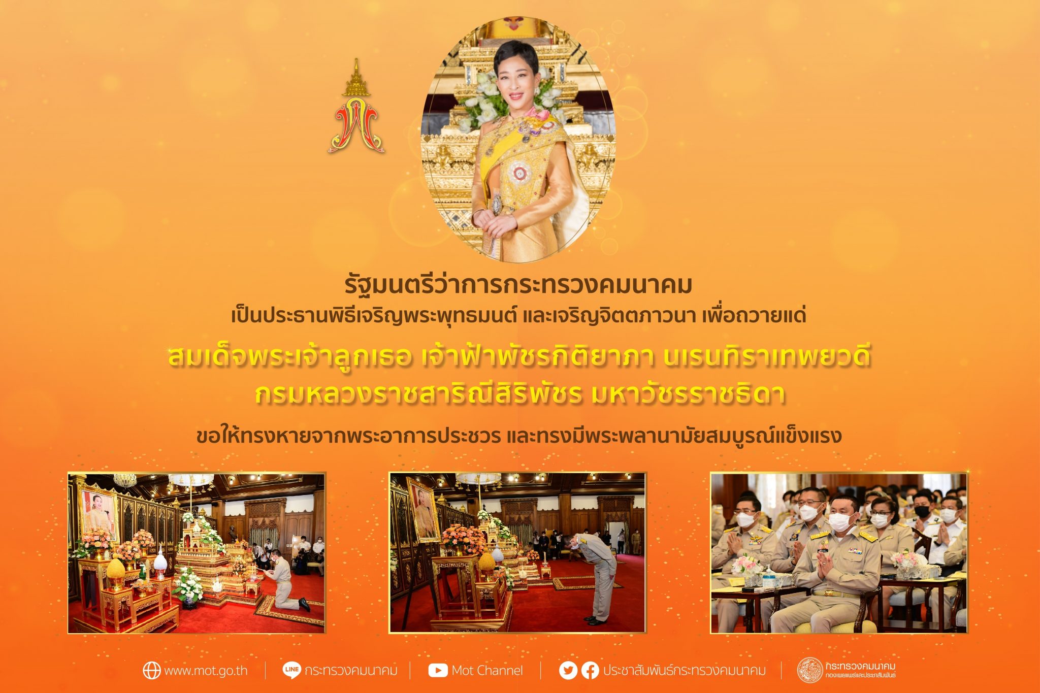 "ศักดิ์สยาม" เป็นประธานพิธีเจริญพระพุทธมนต์ และเจริญจิตตภาวนา เพื่อถวายแด่สมเด็จพระเจ้าลูกเธอ เจ้าฟ้าพัชรกิติยาภา นเรนทิราเทพยวดี กรมหลวงราชสาริณีสิริพัชร มหาวัชรราชธิดา ขอให้ทรงหายจากพระอาการประชวร และทรงมีพระพลานามัยสมบูรณ์แข็งแรง