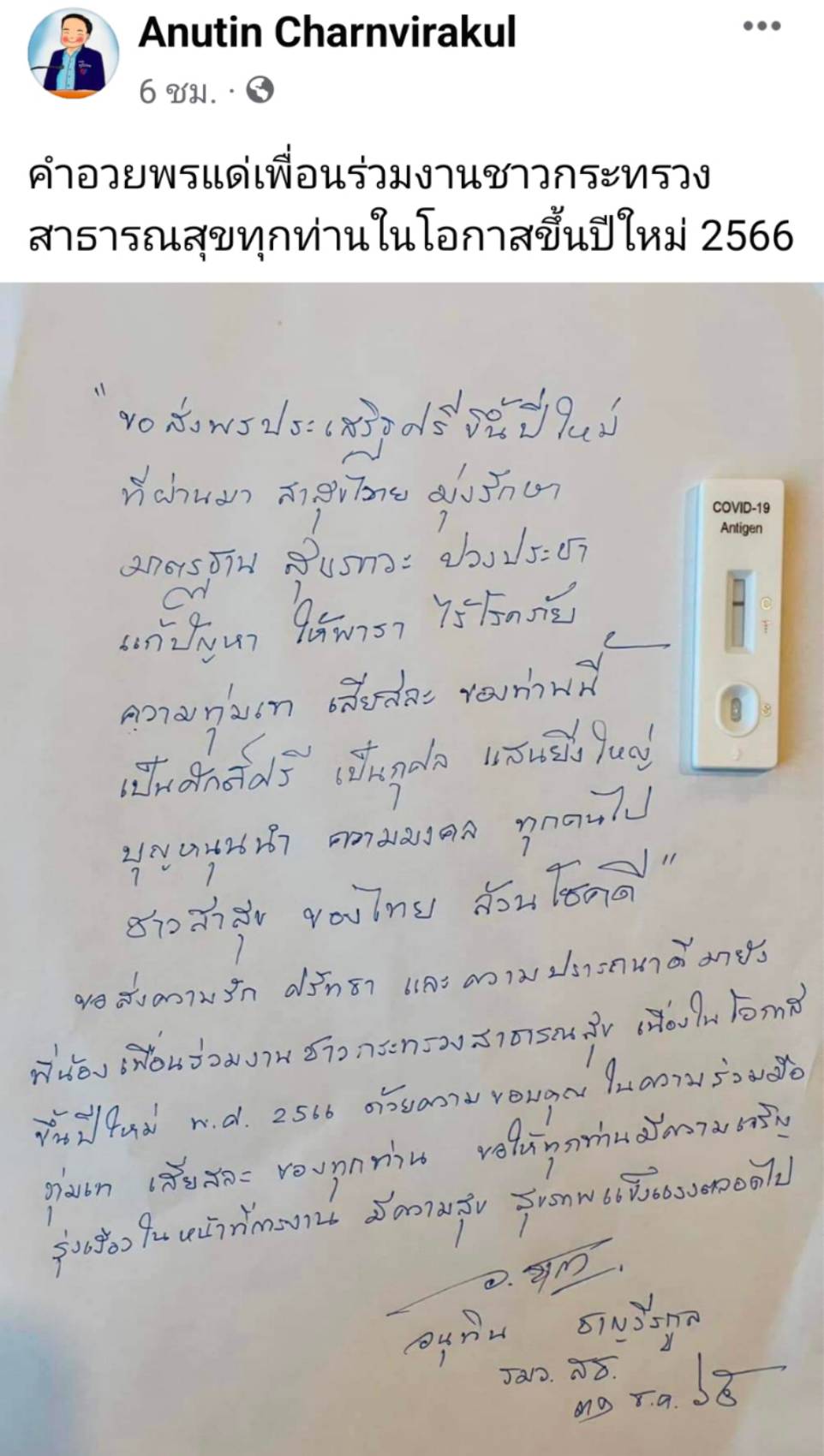 ความทุ่มเท เสียสละ ล้วนเป็นกุศลอันยิ่งใหญ่ ! "อนุทิน" เขียนกลอนปีใหม่ 66 ถึงชาว สธ. ขอบคุณมุ่งมั่นในการปฏิบัติหน้าที่