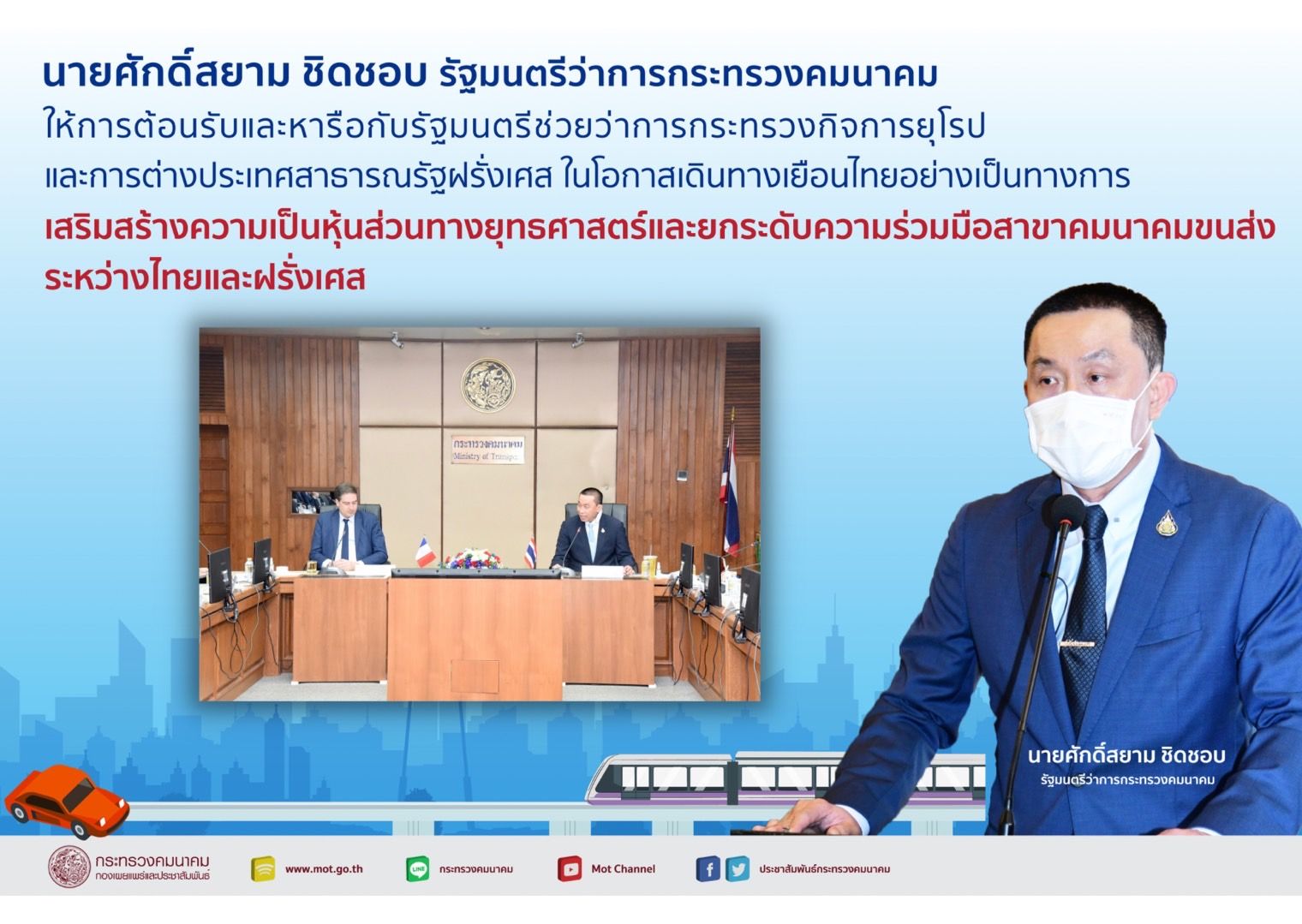 "ศักดิ์สยาม"ให้การต้อนรับและหารือกับรัฐมนตรีช่วยว่าการกระทรวงกิจการยุโรปและการต่างประเทศสาธารณรัฐฝรั่งเศส ในโอกาสเดินทางเยือนไทยอย่างเป็นทางการ