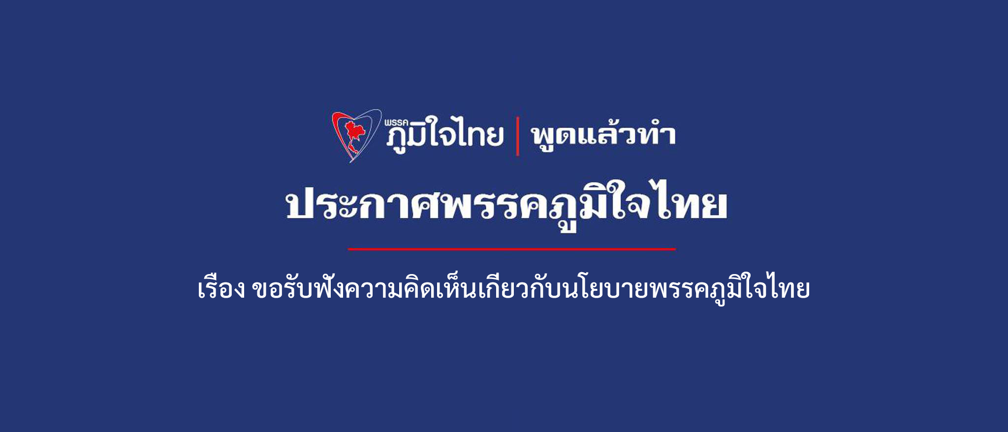 เรื่อง ขอรับฟังความคิดเห็นเกี่ยวกับนโยบายพรรคภูมิใจไทย