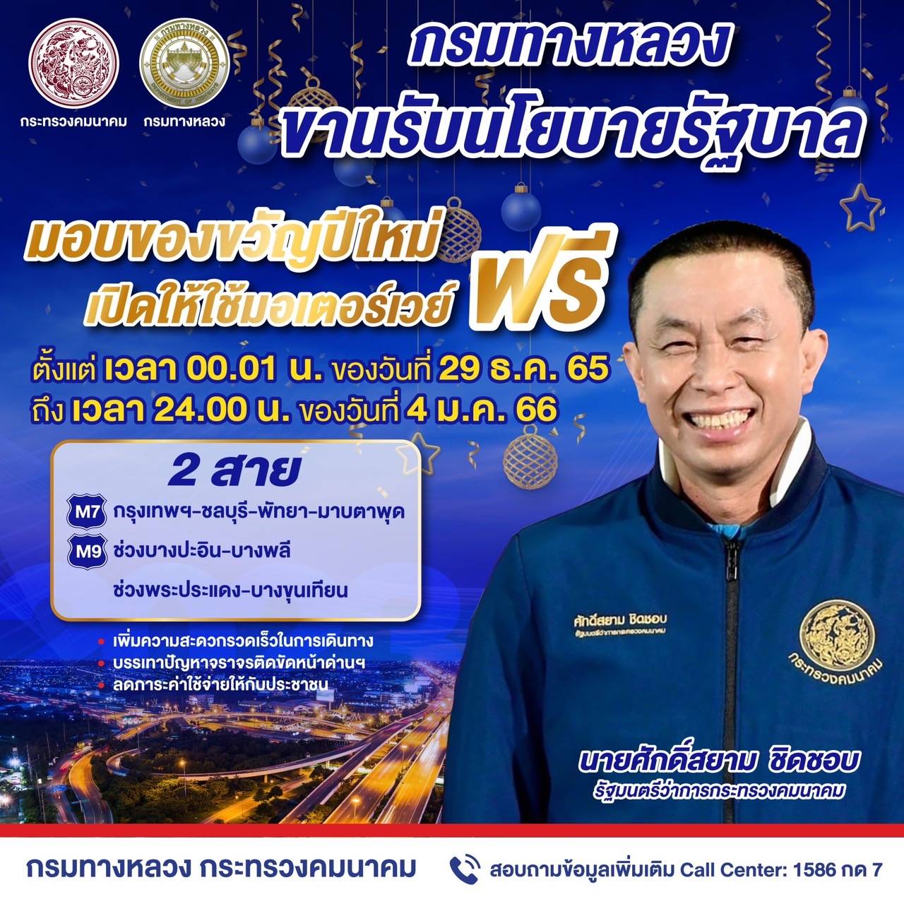 "ศักดิ์สยาม" สั่งการ หน่วยงานที่เกี่ยวของใน กระทรวงคมนาคมเตรียมความพร้อมหน่วยงานในสังกัดอำนวยความสะดวกและความปลอดภัยรองรับการเดินทาง ช่วงเทศกาลปีใหม่ พ.ศ. 2566 เน้นย้ำต้องส่งพี่น้องประชาชนเดินทางอย่างสะดวกและปลอดภัย
