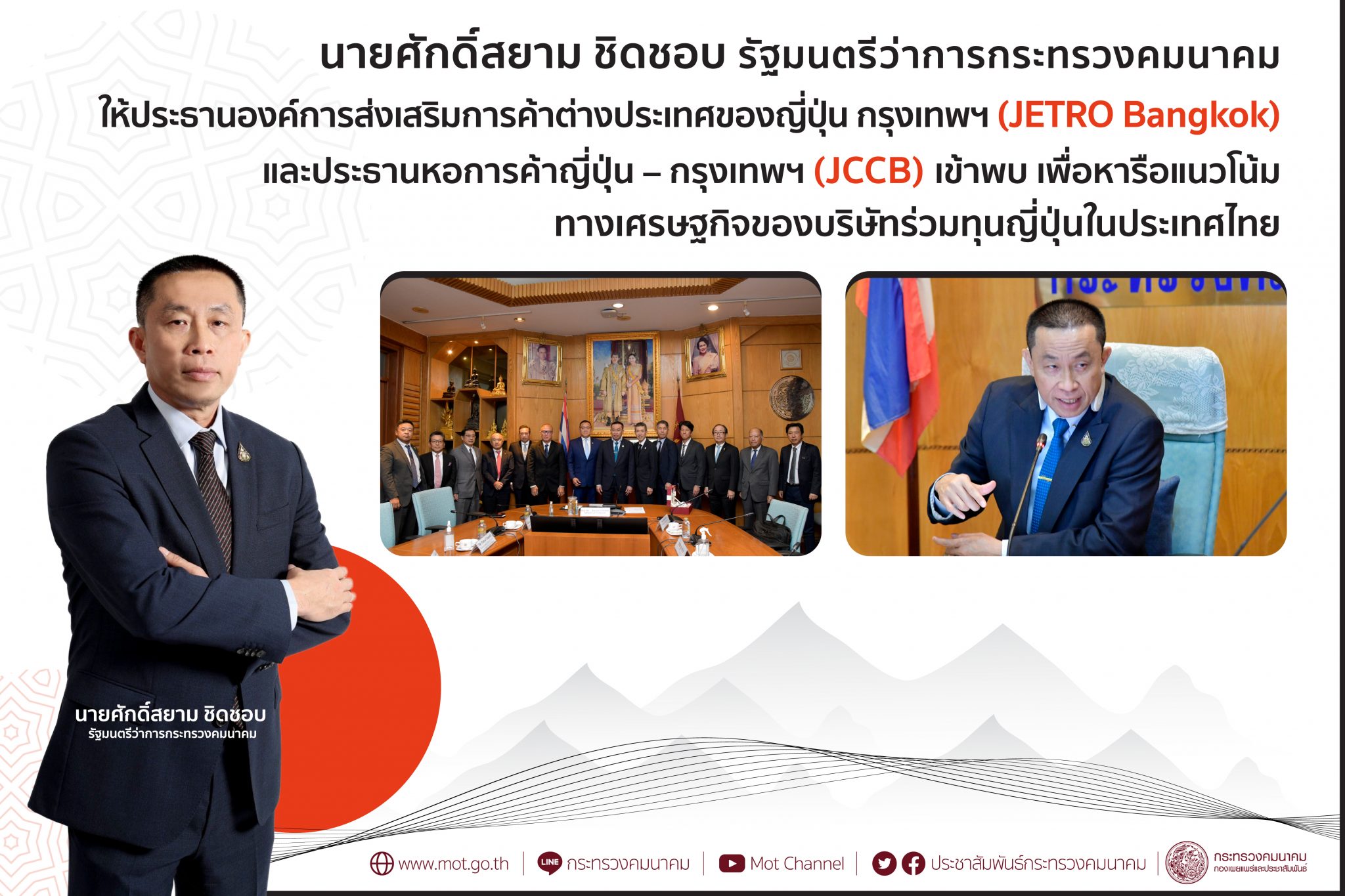 "ศักดิ์สยาม" ให้ประธานองค์การส่งเสริมการค้าต่างประเทศของญี่ปุ่น กรุงเทพฯ (JETRO Bangkok) และประธานหอการค้าญี่ปุ่น - กรุงเทพฯ (JCCB) เข้าพบ เพื่อหารือแนวโน้มทางเศรษฐกิจของบริษัทร่วมทุนญี่ปุ่นในประเทศไทย