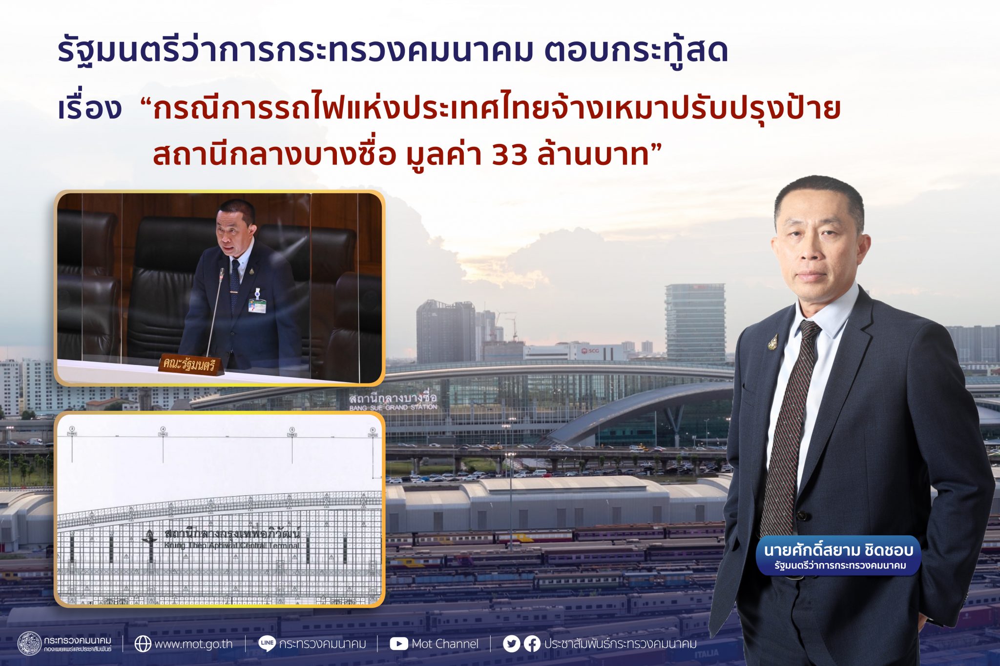 "ศักดิ์สยาม" ตอบกระทู้สด เรื่อง กรณีการรถไฟแห่งประเทศไทยจ้างเหมาปรับปรุงป้ายสถานีกลางบางซื่อ มูลค่า 33 ล้านบาท