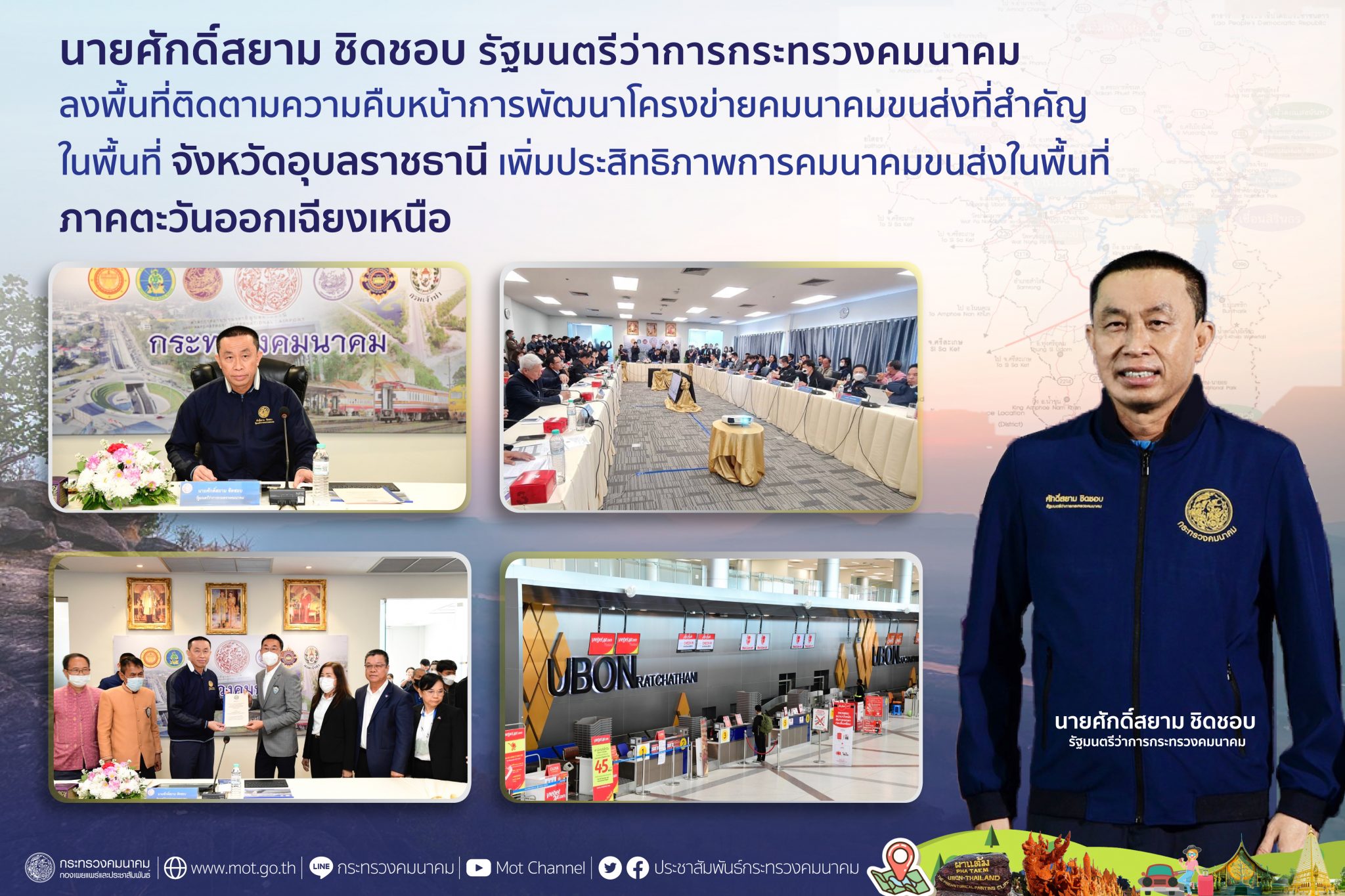 "ศักดิ์สยาม" ลงพื้นที่ติดตามความคืบหน้า การพัฒนาโครงข่ายคมนาคมขนส่งที่สำคัญในพื้นที่จังหวัดอุบลราชธานี เพิ่มประสิทธิภาพการคมนาคมขนส่งในพื้นที่ภาคตะวันออกเฉียงเหนือ