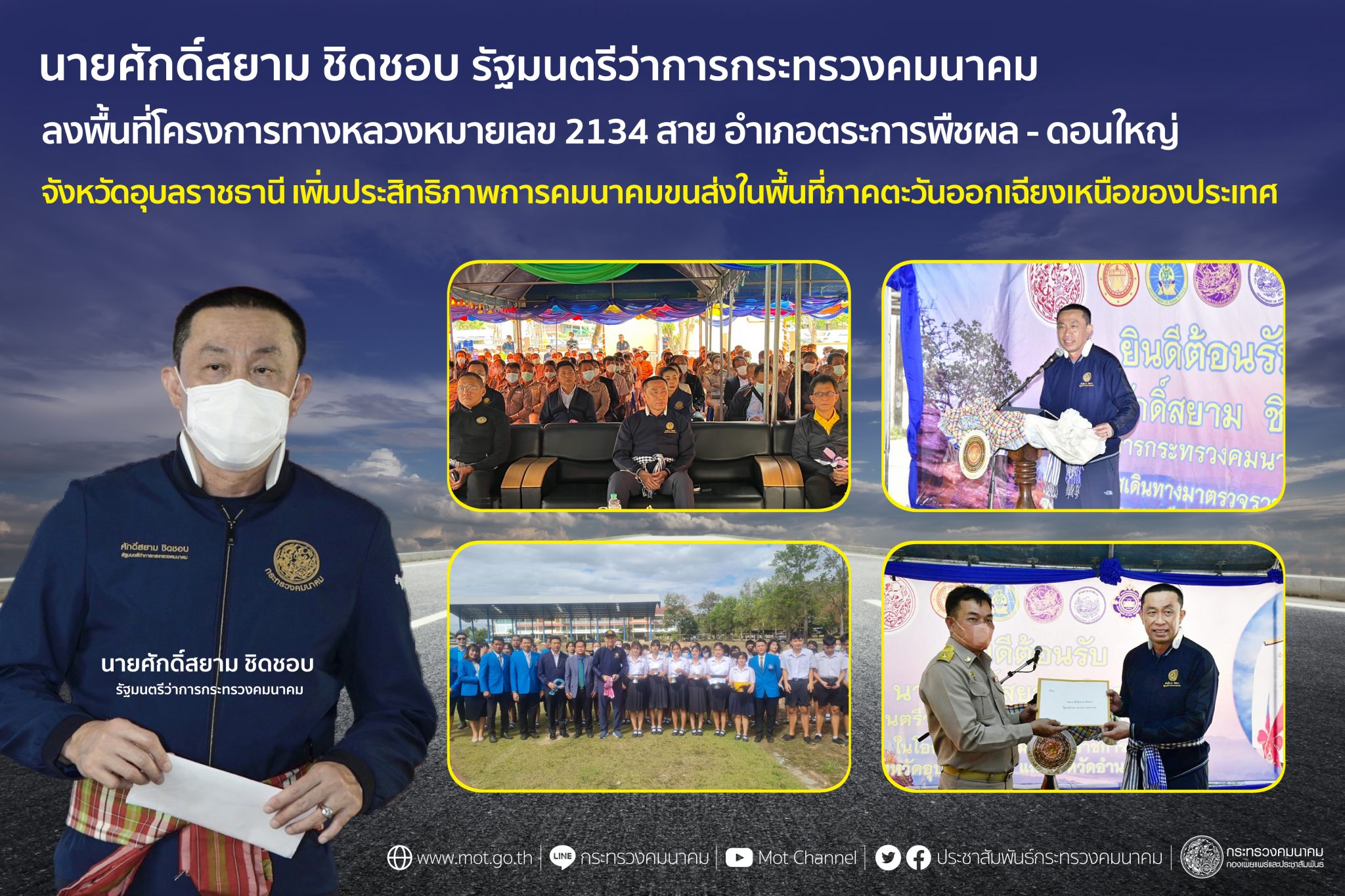 "ศักดิ์สยาม" ลงพื้นที่โครงการทางหลวงหมายเลข 2134 สาย อำเภอตระการพืชผล - ดอนใหญ่ จังหวัดอุบลราชธานี เพิ่มประสิทธิภาพการคมนาคมขนส่งในพื้นที่ภาคตะวันออกเฉียงเหนือของประเทศ