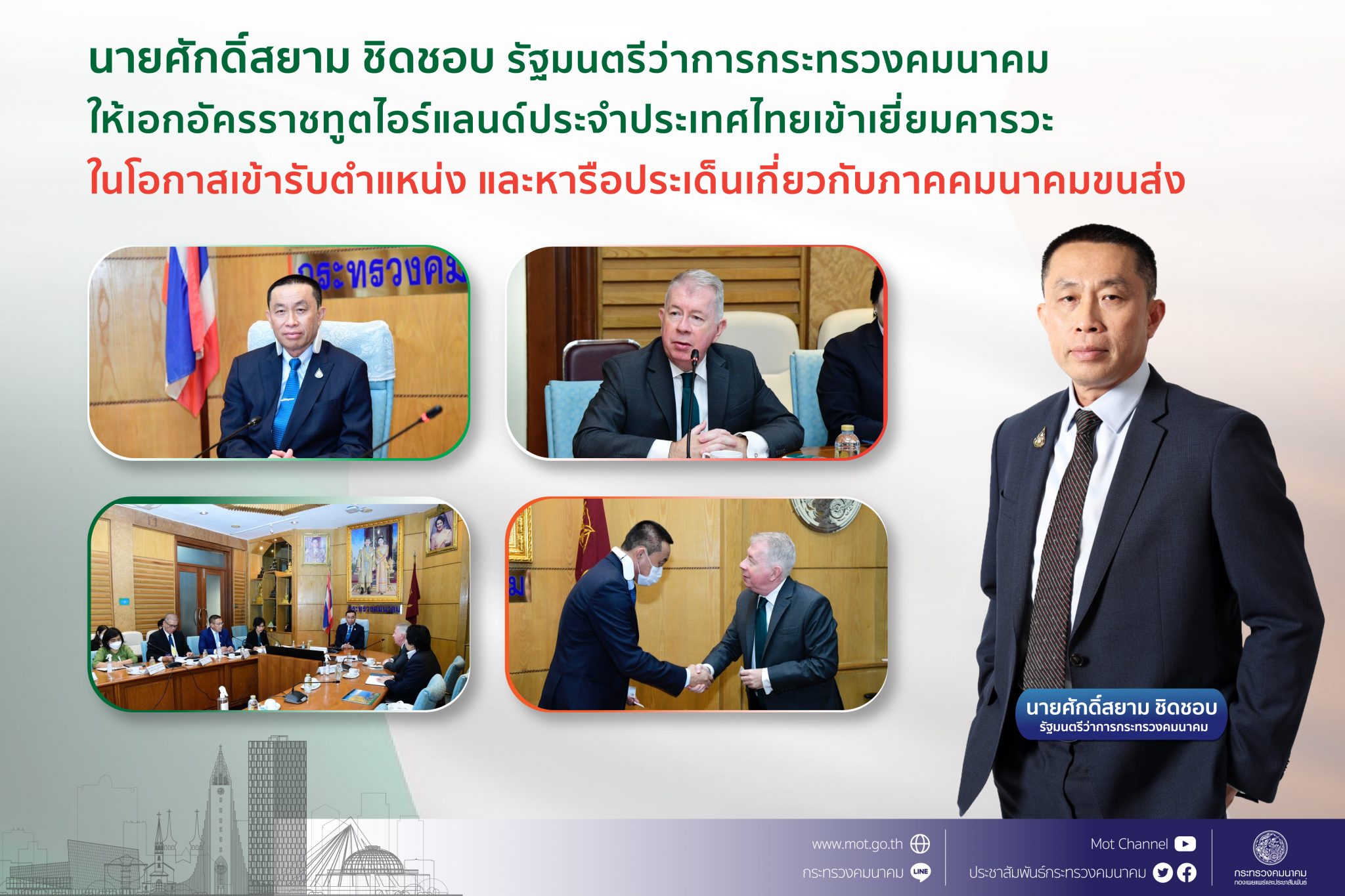 "ศักดิ์สยาม " ให้เอกอัครราชทูตไอร์แลนด์ประจำประเทศไทยเข้าเยี่ยมคารวะในโอกาสเข้ารับตำแหน่ง และหารือประเด็นเกี่ยวกับภาคคมนาคมขนส่ง