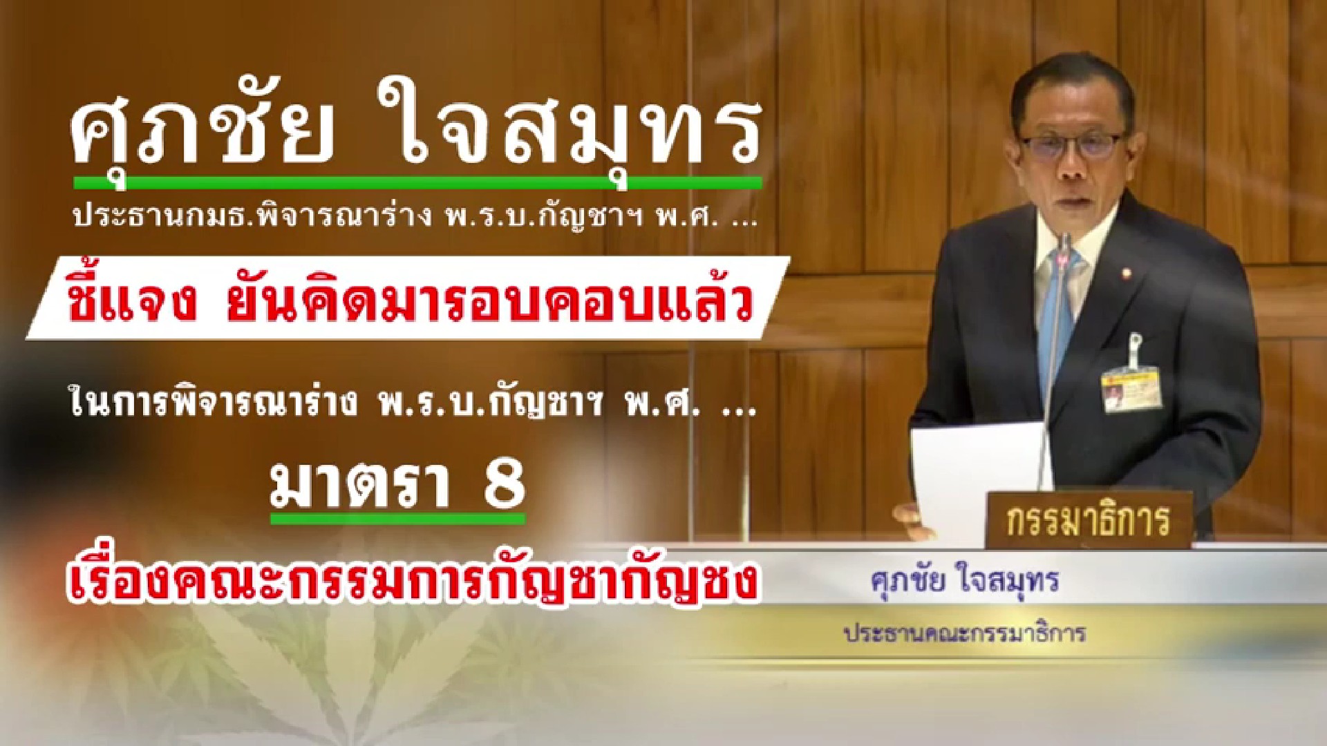 "ศุภชัย" ชี้แจง ยันคิดมารอบคอบแล้ว ในการพิจารณาร่างการพิจารณาร่าง พ.ร.บ.กัญชาฯ พ.ศ. .. มาตรา 8 เรื่องคณะกรรมการกัญชา กัญชง