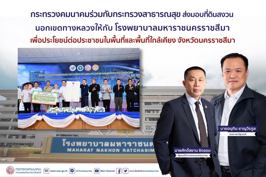 "กระทรวงคมนาคม" ร่วมกับ "กระทรวงสาธารณสุข" ส่งมอบที่ดินสงวนนอกเขตทางหลวงให้กับโรงพยาบาลมหาราชนครราชสีมา เพื่อประโยชน์ต่อประชาชนในจังหวัดนครราชสีมาและจังหวัดใกล้เคียง