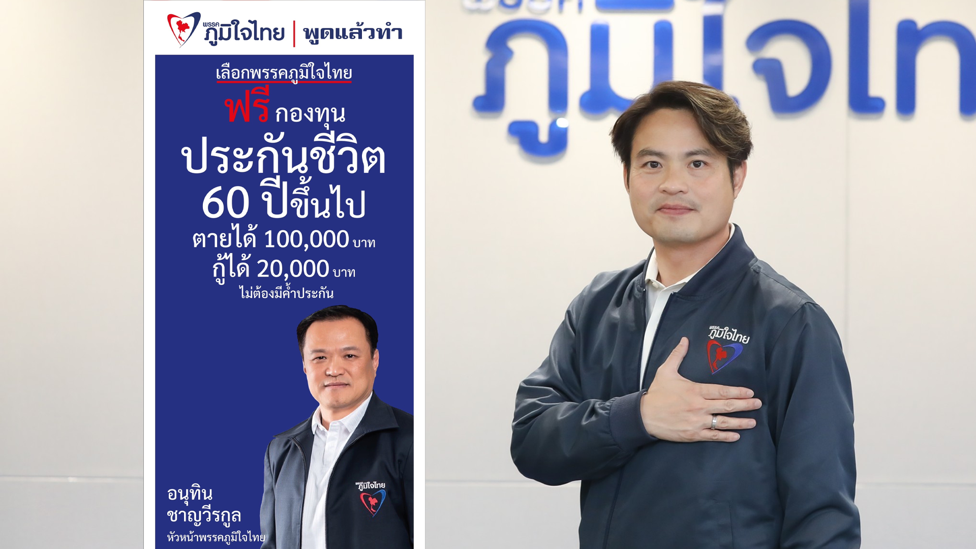 เปิดนโยบาย"กองทุนประกันชีวิต 60 ปีขึ้นไป ตายได้ 1 แสน กู้ได้ 2 หมื่น ไม่ต้องค้ำ"