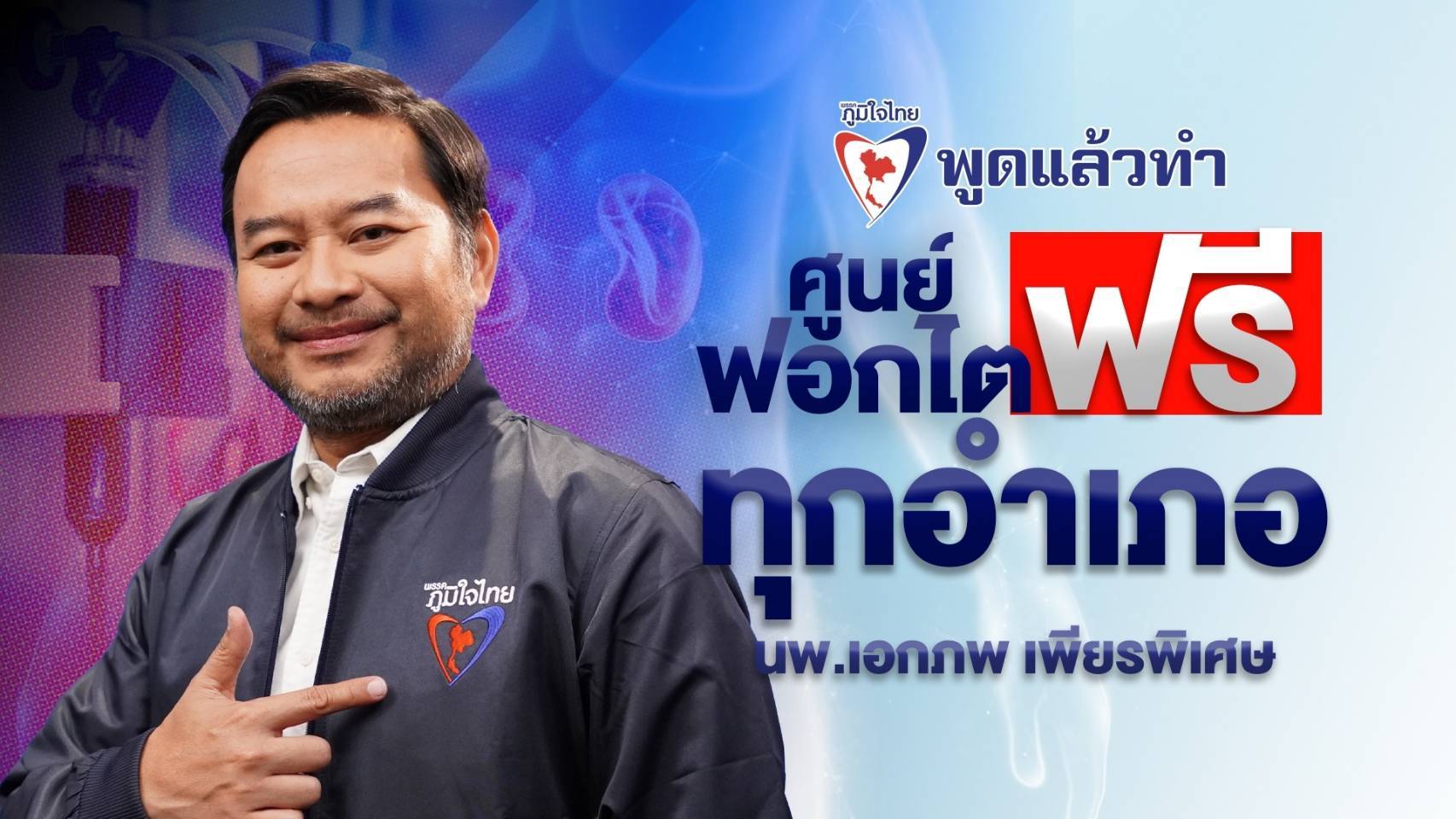 “หมอเอก-ภูมิใจไทย” ชี้โรคไตภัยร้ายสุขภาพคนไทย เผย “ภูมิใจไทย” เล็งอัปเกรดบริการฟอกไตฟรี ผุด “ศูนย์ฟอกไตฟรี ทุกอำเภอทั่วประเทศ”
