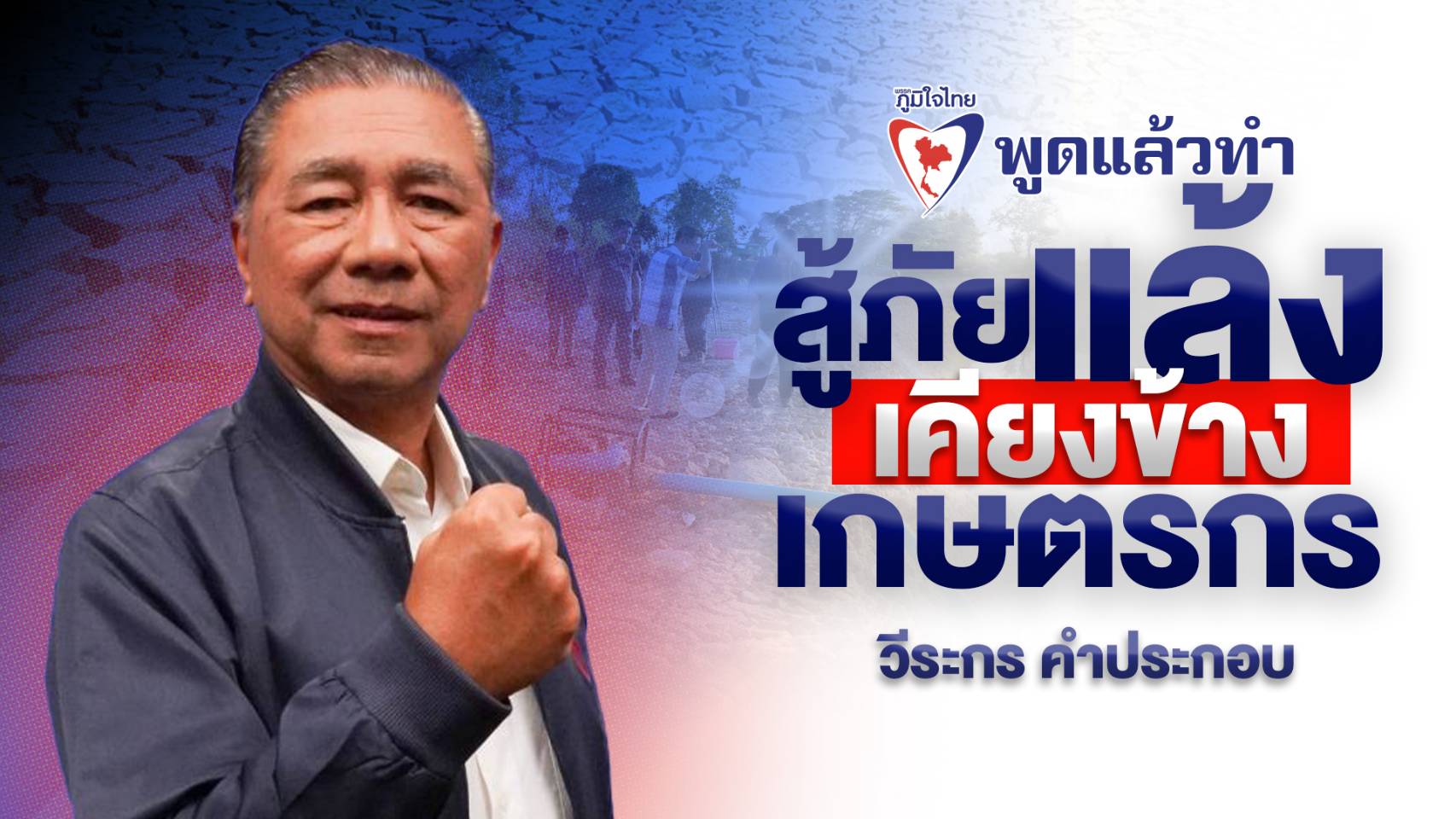 “วีระกร” ผุดไอเดียผันน้ำยวม เติมแม่น้ำเจ้าพระยา สู้ภัยแล้ง เคียงข้างเกษตรกร ชี้แม่น้ำเจ้าพระยาขาดน้ำปีละ 4-8 พัน ลบ.ม. จนเกิดภัยแล้งทำพี่น้องเกษตรกรเดือดร้อนหนัก