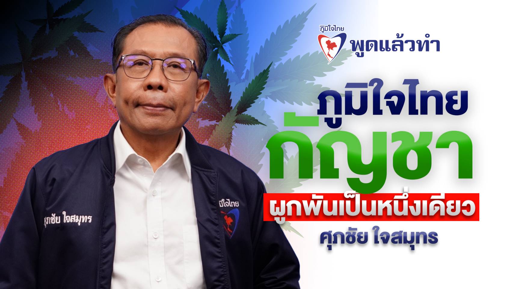 เรื่องกัญชา อย่าด่าผิดคน ! “ศุภชัย” ขอ “ชูวิทย์” กระทุ้งฝ่ายการเมือง ผลักดัน พ.ร.บ.ควบคุมการใช้