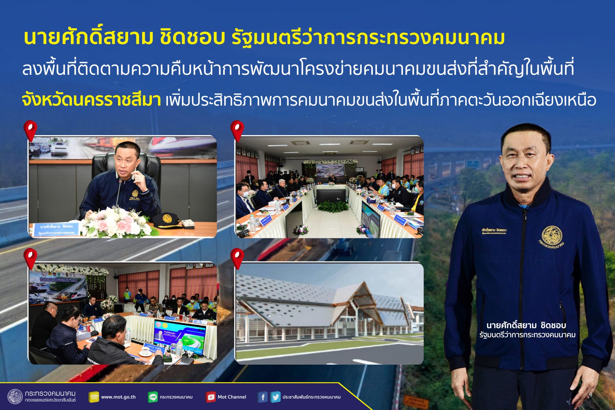 “ศักดิ์สยาม” ลงพื้นที่ติดตามความคืบหน้าการพัฒนาโครงข่ายคมนาคมขนส่งที่สำคัญในพื้นที่จังหวัดนครราชสีมา เพิ่มประสิทธิภาพการคมนาคมขนส่งในพื้นที่ภาคตะวันออกเฉียงเหนือ