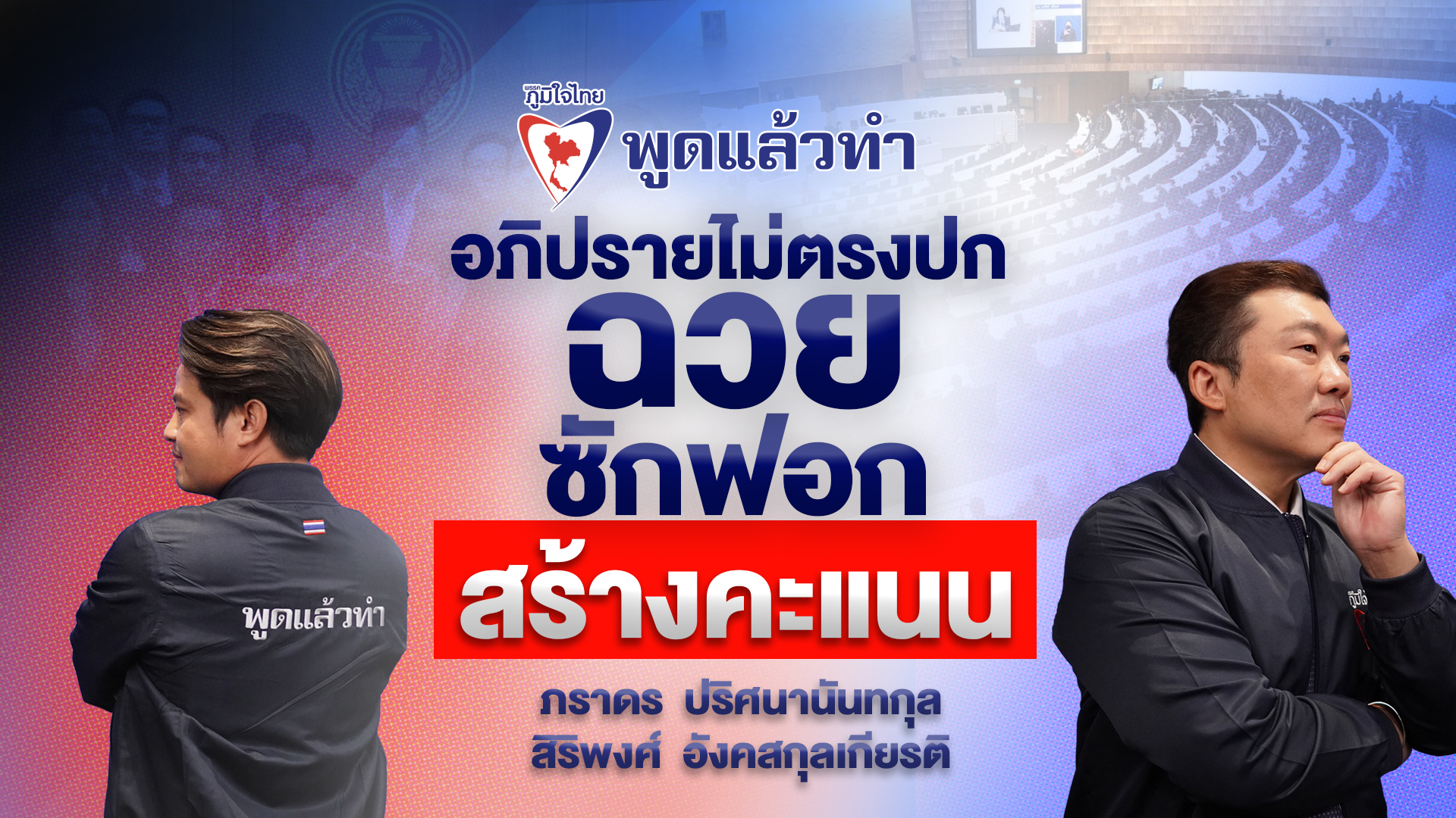 “ภราดร-สิริพงศ์” แจง “ภูมิใจไทย” อาจไม่เป็นองค์ประชุมอภิปราย ม.152 แค่เตือน ห่วงฝ่ายค้านขุดเรื่องเดิมๆ มาจ้อซ้ำ เสียโอกาส ปชช.