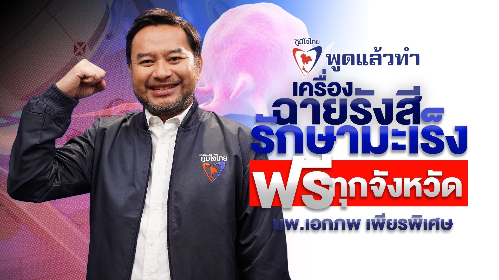 “ภูมิใจไทย” ดันนโยบายเลือกตั้ง "เครื่องฉายรังสีรักษามะเร็ง ฟรีทุกจังหวัด" เพื่อคนป่วยมะเร็ง-ครอบครัว เหตุผู้ป่วยเข้าไม่ถึงการรักษา พบมีศูนย์รังสีฉายรังสี แค่ 22 จังหวัดทั่วประเทศ
