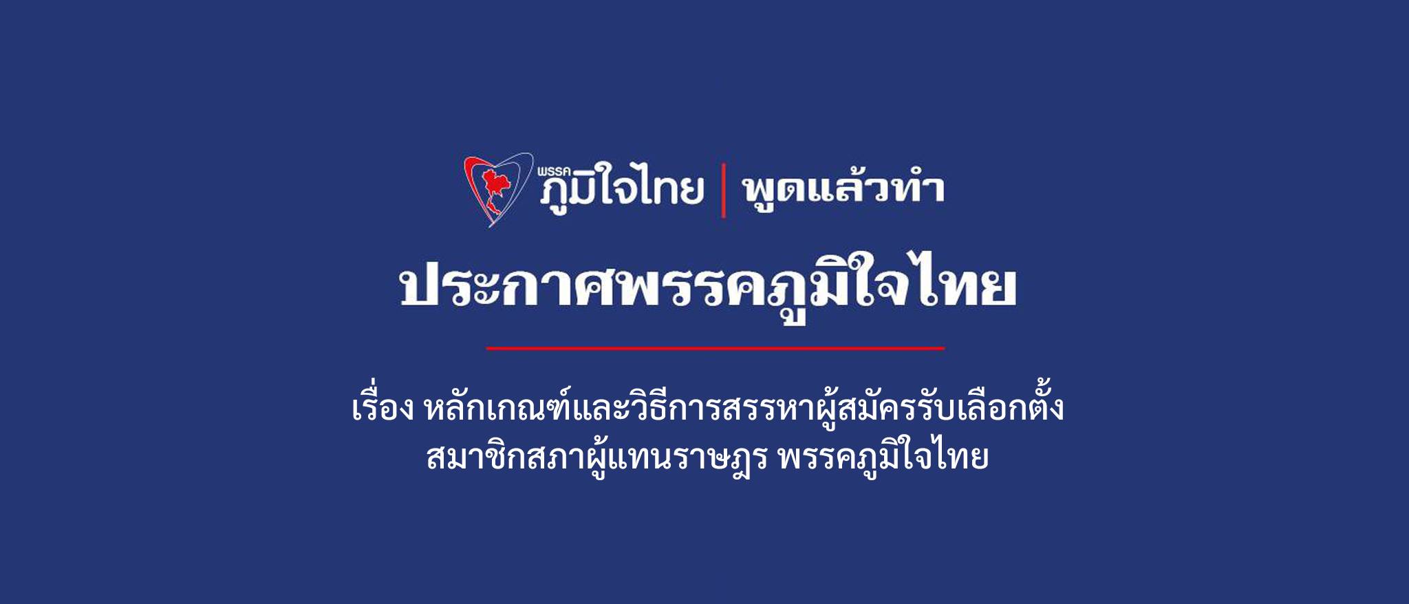เรื่อง หลักเกณฑ์และวิธีการสรรหาผู้สมัครรับเลือกตั้งสมาชิกผู้แทนราษฎร พรรคภูมิใจไทย