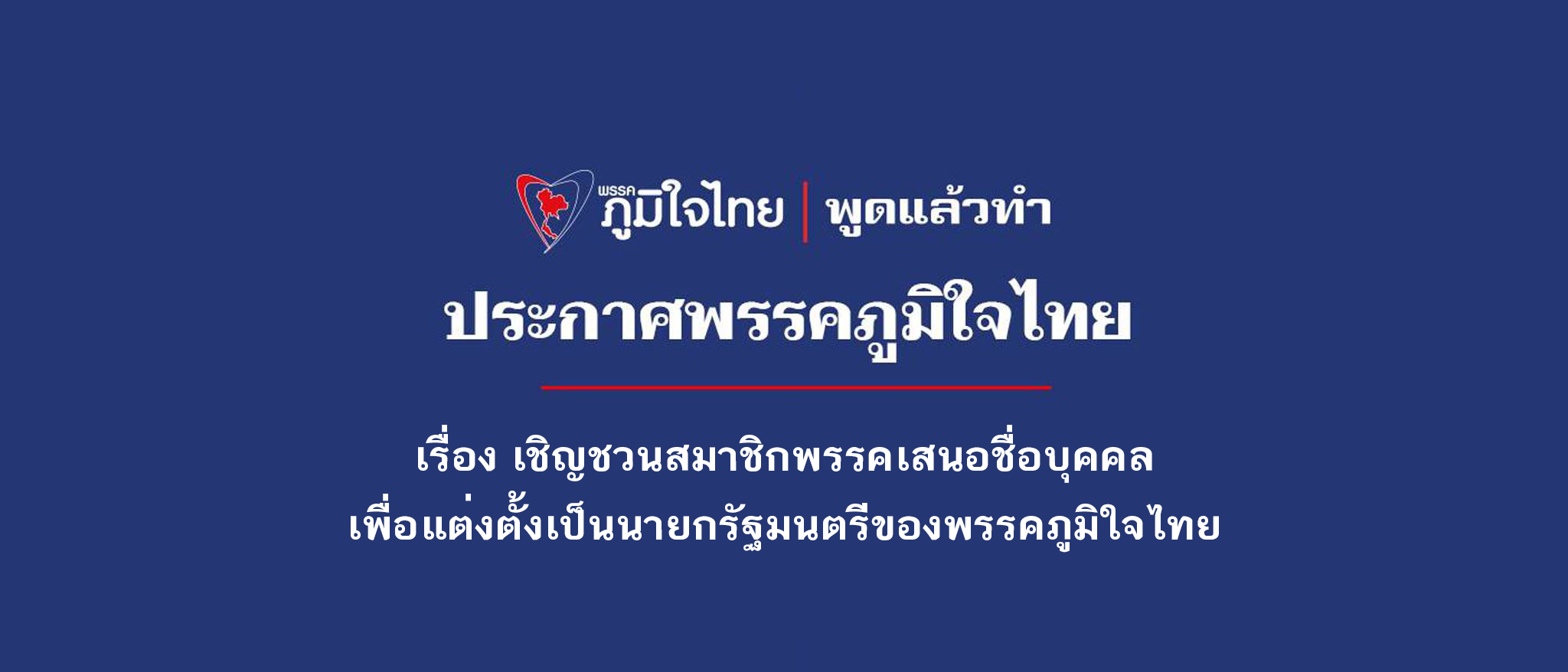 เรื่อง เชิญชวนสมาชิกพรรคเสนอชื่อบุคคลเพื่อแต่งตั้งเป็นนายกรัฐมนตรีของพรรคภูมิใจไทย