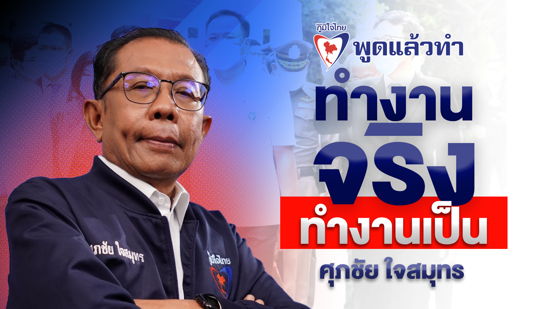 “ภูมิใจไทย” ชูผลงาน 3 กระทรวงหลัก พิสูจน์ “ทำงานจริง ทำงานเป็น” ดัน “อนุทิน” นายกฯ ฟื้นประเทศ