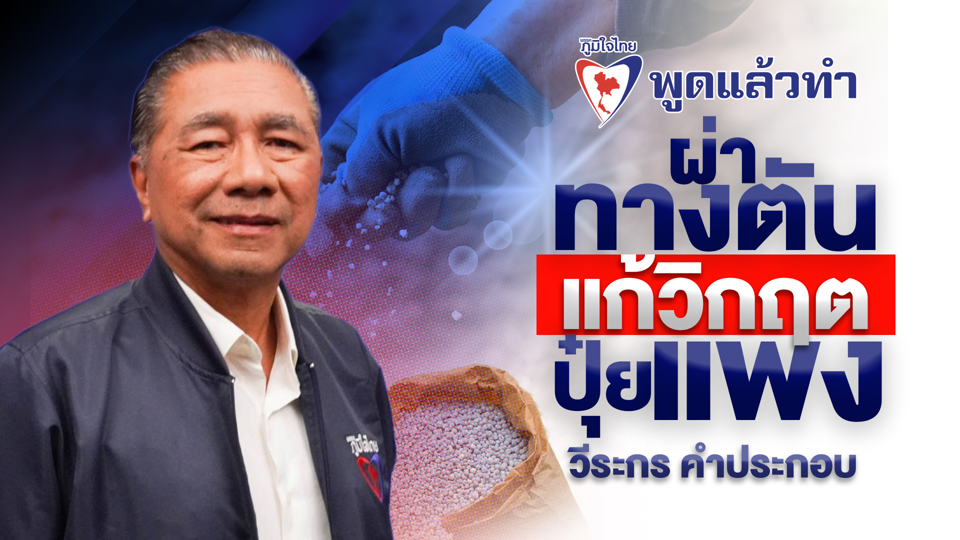 “ภูมิใจไทย” ปิ๊งไอเดียใช้ก๊าซฯอ่าวไทยผลิตปุ๋ยราคาถูก ฝ่าวิกฤตต้นทุนเกษตรกรพุ่ง “วีระกร” ห่วงชาวนาจมทุกข์-แบกหนี้บาน เหตุถูกปล้นค่าปุ๋ยเพิ่มไร่ละ 1.1 พันบาท ชงนโยบายแก้วิกฤตปุ๋ยแพง ดันสร้างโรงงานผลิตปุ๋ยราคาถูก กระสอบละไม่เกิน 600 บาท