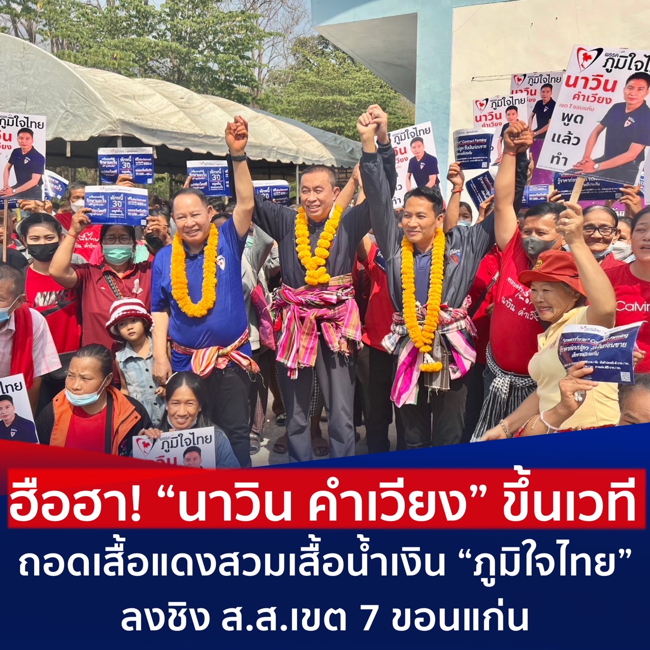 ฮือฮา! “นาวิน คำเวียง” ขึ้นเวทีถอดเสื้อแดงสวมเสื้อน้ำเงิน “ภูมิใจไทย” ลงชิง ส.ส.เขต 7 ขอนแก่น