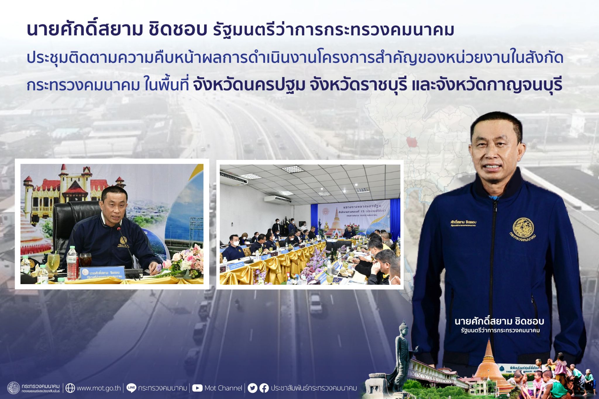 "ศักดิ์สยาม" ประชุมติดตามความคืบหน้าผลการดำเนินงานโครงการสำคัญของหน่วยงานในสังกัดกระทรวงคมนาคม ในพื้นที่จังหวัดนครปฐม จังหวัดราชบุรี และจังหวัดกาญจนบุรี