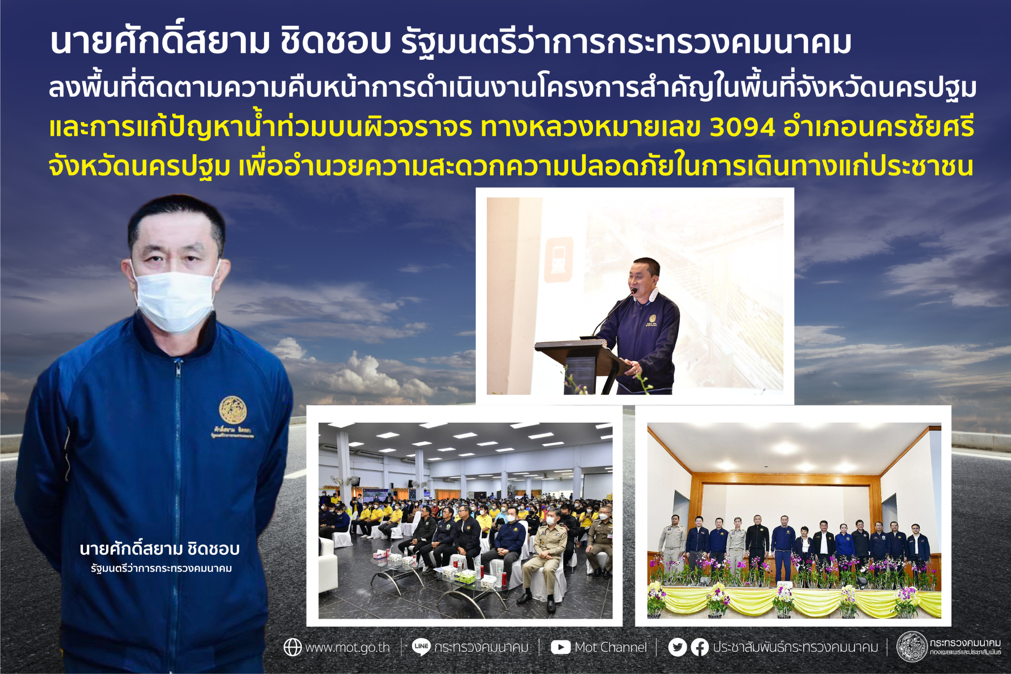 "ศักดิ์สยาม" ลงพื้นที่ติดตามความคืบหน้าการดำเนินงานโครงการสำคัญในพื้นที่จังหวัดนครปฐม และการแก้ปัญหาน้ำท่วมบนผิวจราจร ทางหลวงหมายเลข 3094 อำเภอนครชัยศรี จังหวัดนครปฐม