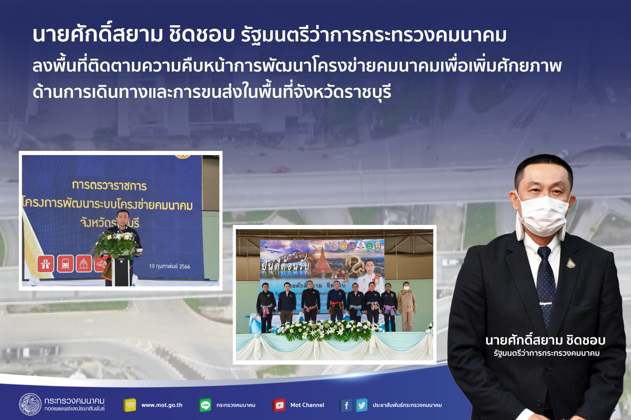 "ศักดิ์สยาม" ลงพื้นที่ติดตามความคืบหน้าการพัฒนาโครงข่ายคมนาคมเพื่อเพิ่มศักยภาพด้านการเดินทางและการขนส่งในพื้นที่จังหวัดราชบุรี