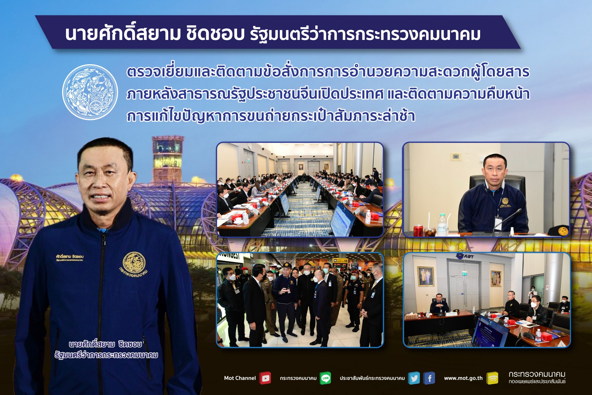 "ศักดิ์สยาม" ตรวจเยี่ยมและติดตามข้อสั่งการ การอำนวยความสะดวกผู้โดยสารภายหลังสาธารณรัฐประชาชนจีนเปิดประเทศ และติดตามความคืบหน้าการแก้ไขปัญหาการขนถ่ายกระเป๋าสัมภาระล่าช้า