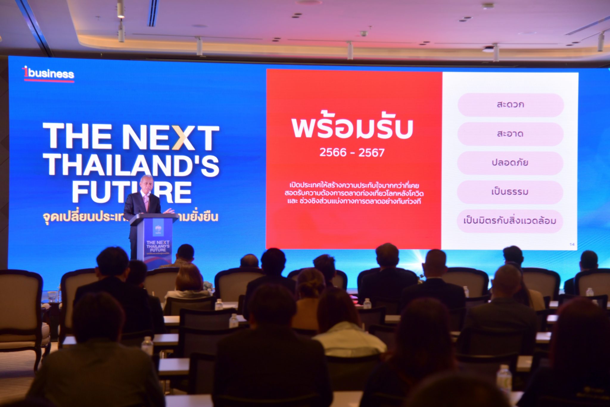 รมว.พิพัฒน์ ร่วมงานและเป็นวิทยากรพิเศษ ภายใต้หัวข้อ “The NEXT Thailand’s Future : จุดเปลี่ยนประเทศไทยสู่ความยั่งยืน”