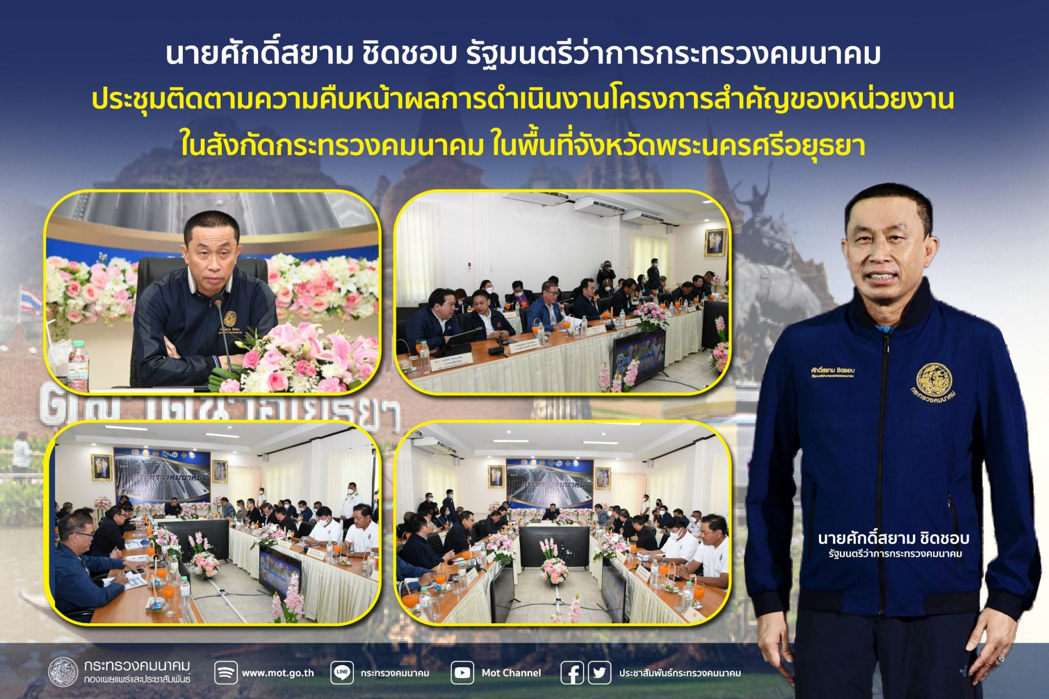 ศักดิ์สยาม ประชุมติดตามความคืบหน้าผลการดำเนินงานโครงการสำคัญของหน่วยงานในสังกัดกระทรวงคมนาคม ในพื้นที่จังหวัดพระนครศรีอยุธยา