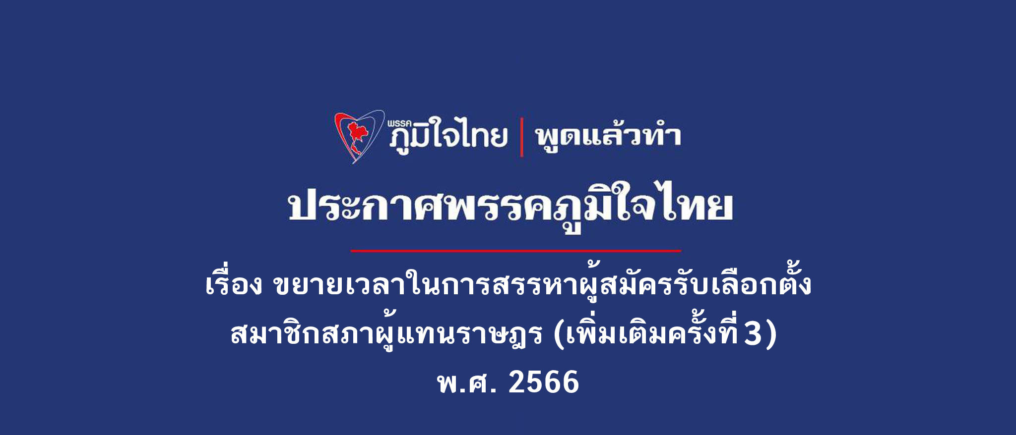 เรื่อง ขยายเวลาในการสรรหาผู้สมัครรับเลือกตั้งสมาชิกสภาผู้แทนราษฎร (เพิ่มเติมครั้งที่ ๓)