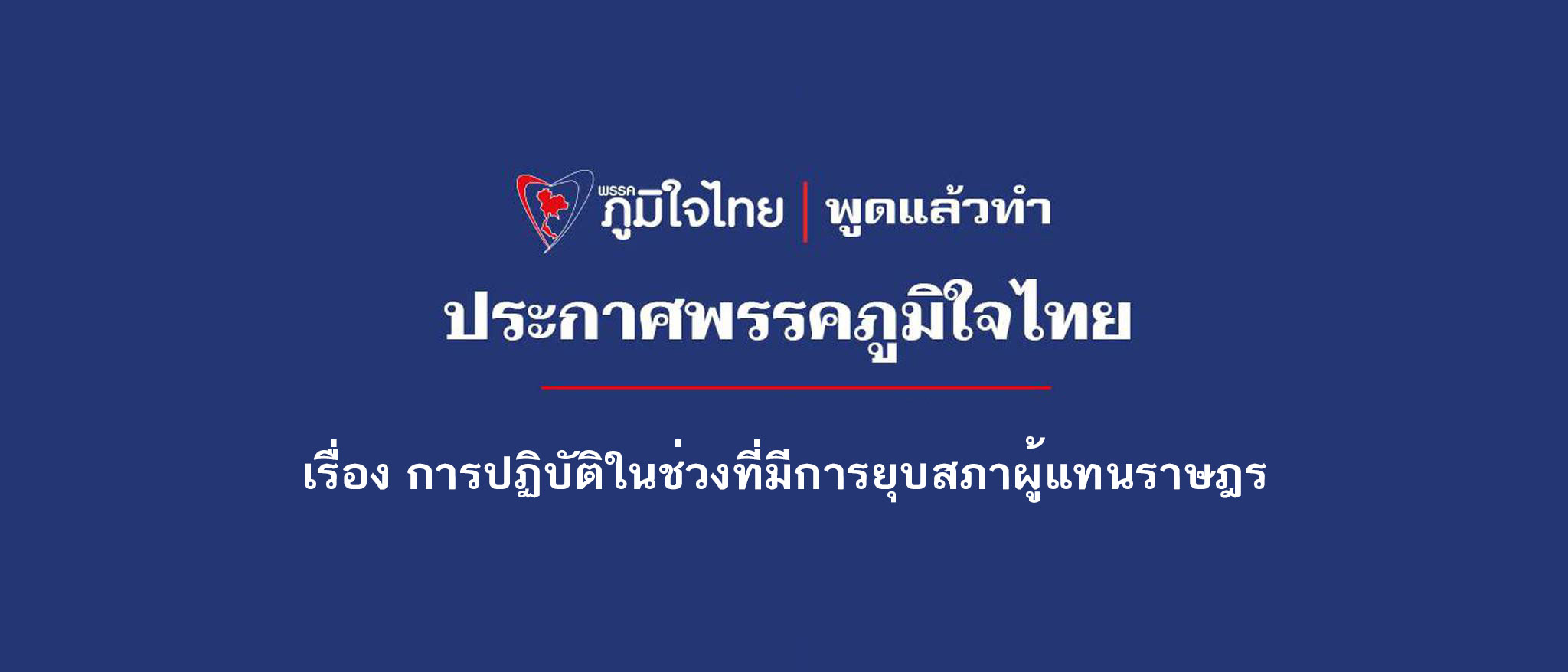 เรื่อง การปฏิบัติในช่วงที่มีการยุบสภาผู้แทนราษฎร