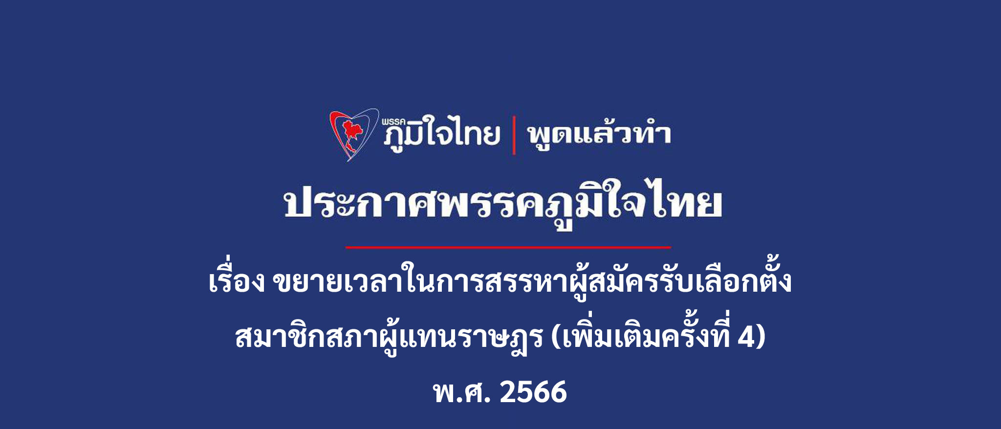 เรื่อง ขยายเวลาในการสรรหาผู้สมัครรับเลือกตั้ง สมาชิกสภาผู้แทนราษฎร (เพิ่มเติมครั้งที่ 4) พ.ศ. 2566