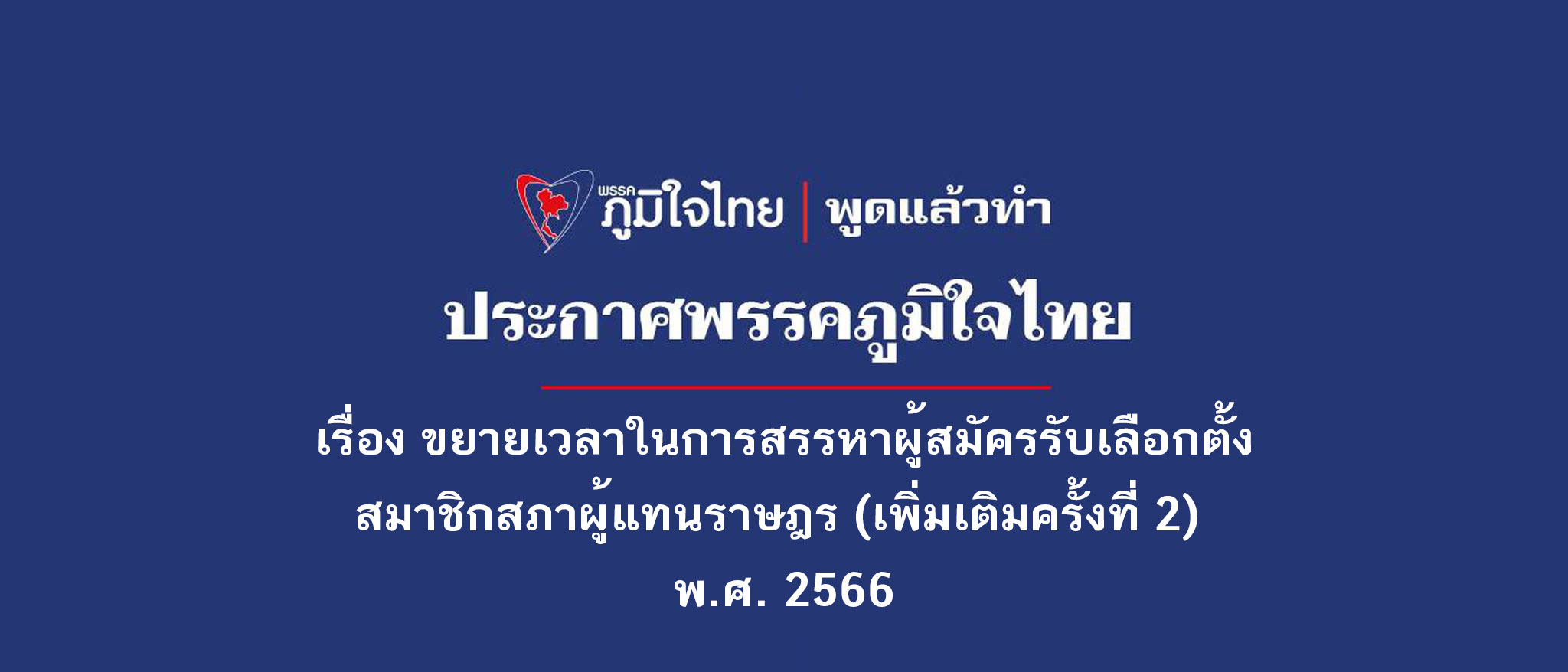 เรื่อง ขยายเวลาในการสรรหาผู้สมัครรับเลือกตั้งสมาชิกสภาผู้แทนราษฎร (เพิ่มเติมครั้งที่ 2) พ.ศ. 2566