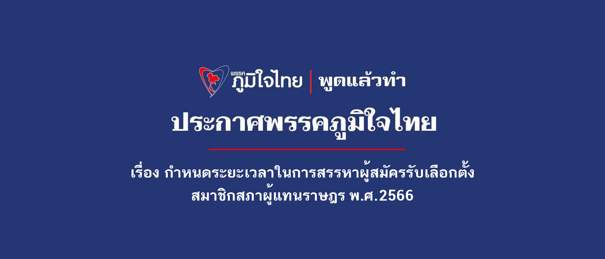เรื่อง กำหนดระยะเวลาในการสรรหาผู้สมัครรับเลือกตั้งสมาชิกสภาผู้แทนราษฎร พ.ศ. 2566