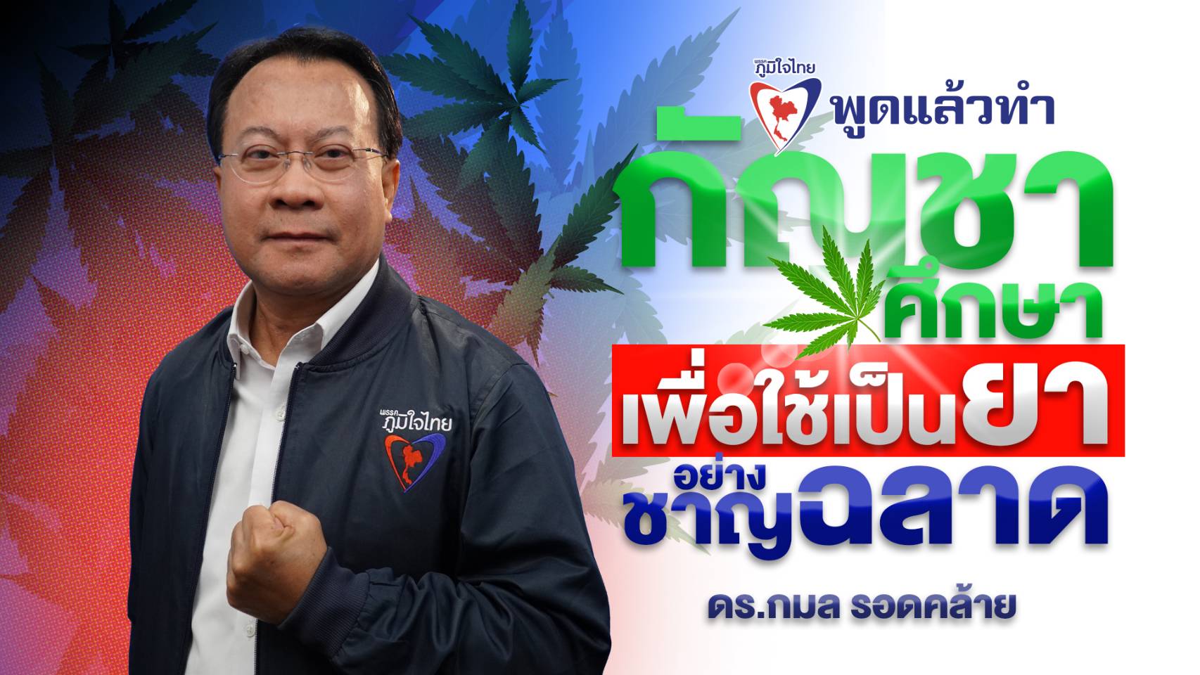“ภูมิใจไทย” เดินหน้า “กัญชาศึกษา” เผยหลายสถาบันทำหลักสูตรทางการแพทย์-เศรษฐกิจถึงปริญญาเอก