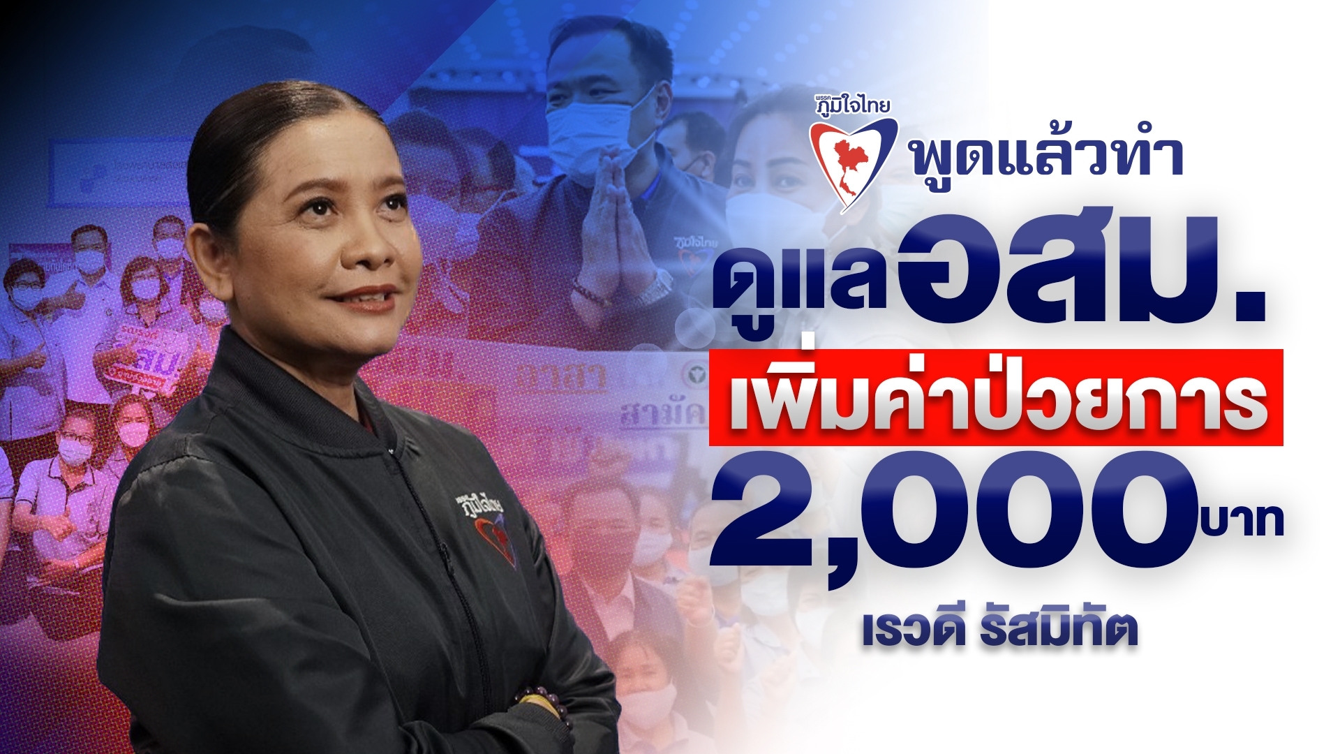 “เรวดี” ยกย่องผลงาน อสม.-อสส. นักรบด่านหน้าดูแล ปชช.ช่วงโควิด จน WHO ยังยอมรับ เผย “อนุทิน” ผลักดันนโยบาย “ภูมิใจไทย” ขอดูแลพี่น้อง อสม.-อสส. เพิ่มค่าเสี่ยงภัยเป็น 2 พันบาทต่อเดือน