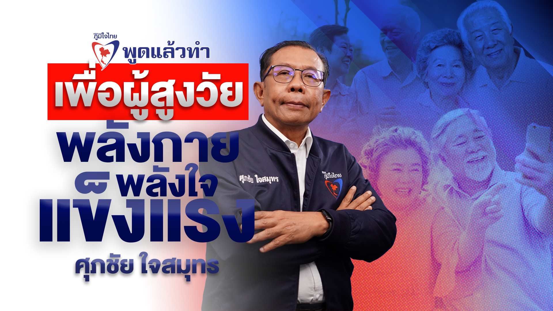 “ศุภชัย” ยัน “ภูมิใจไทย” มอง “ผู้สูงอายุ” เป็นพลังสังคม ไม่เป็นภาระ อาสาขอดูแลให้อายุยืนอย่างมีคุณภาพ