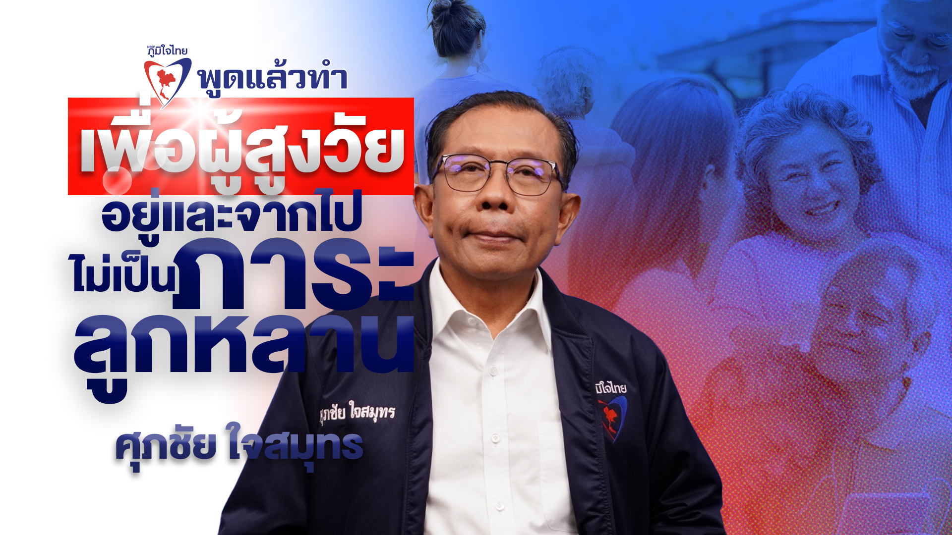 “ศุภชัย” แจงนโยบาย “กองทุนประกันชีวิต 60 ปีขึ้นไป” เป็นสวัสดิการฟรี รับสิทธิ์ทันทีเมื่ออายุเกิน 60 ปี รูปแบบประกันชีวิตวงเงิน 1 แสนบาท ที่ส่งต่อเป็นมรดกให้ทายาทหลังเสียชีวิต
