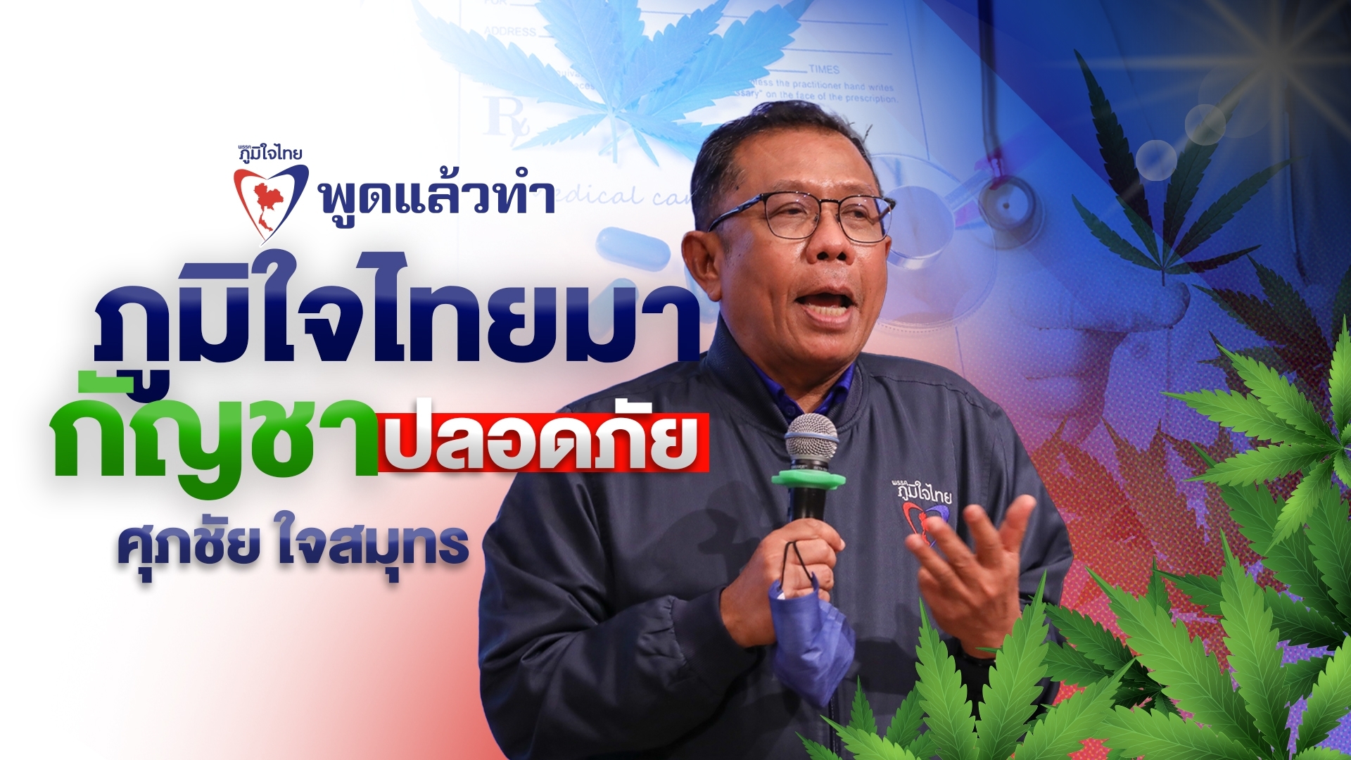 “ภูมิใจไทย” ยืนยันชัดเจน!! ไม่ให้ “กัญชา” กลับไปเป็นยาเสพติด ห่วงผู้ป่วย ผู้ประกอบการ ชาวบ้าน และเศรษฐกิจ จะได้รับผลกระทบ