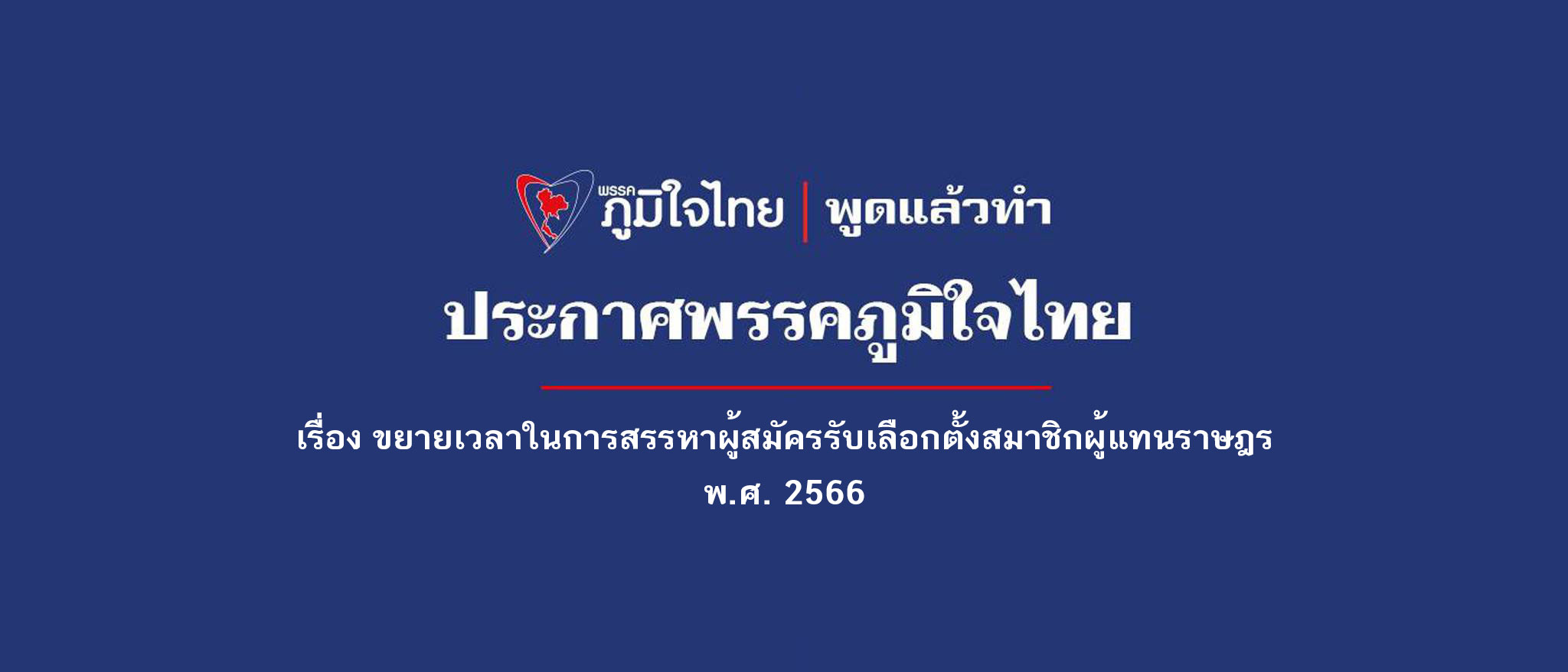 เรื่อง ขยายเวลาในการสรรหาผู้สมัครรับเลือกตั้งสมาชิกผู้แทนราษฎร พ.ศ. 2566
