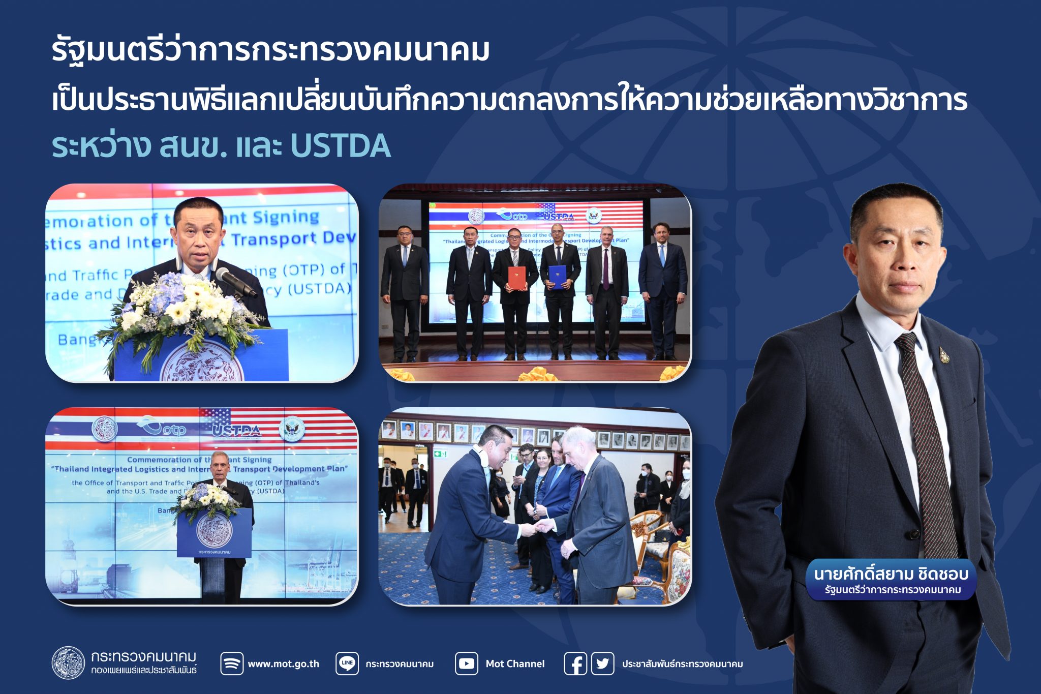 "ศักดิ์สยาม" เป็นประธานพิธีแลกเปลี่ยนบันทึกความตกลงการให้ความช่วยเหลือทางวิชาการระหว่างสำนักงานนโยบายและแผนการขนส่งและจราจร และองค์การการค้าและการพัฒนาของสหรัฐอเมริกา