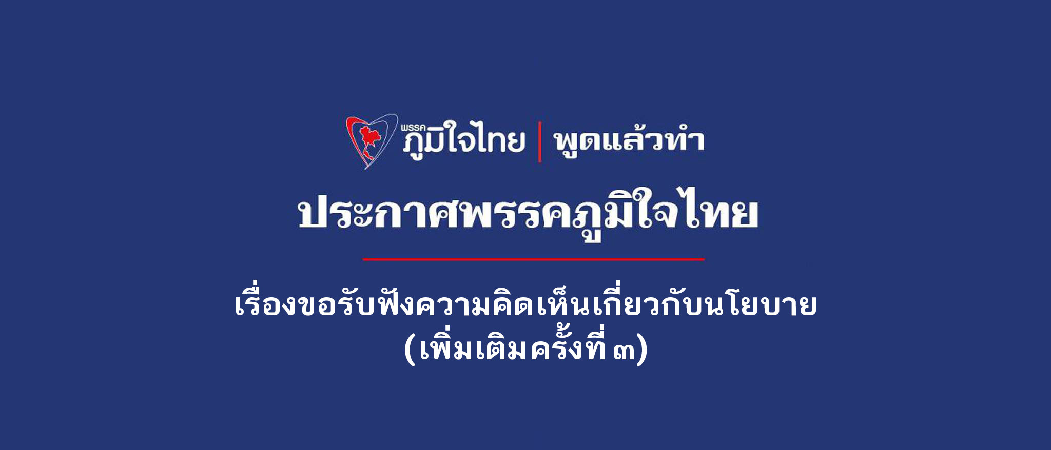 เรื่องขอรับฟังความคิดเห็นเกี่ยวกับนโยบาย (เพิ่มเติม ครั้งที่ ๓)