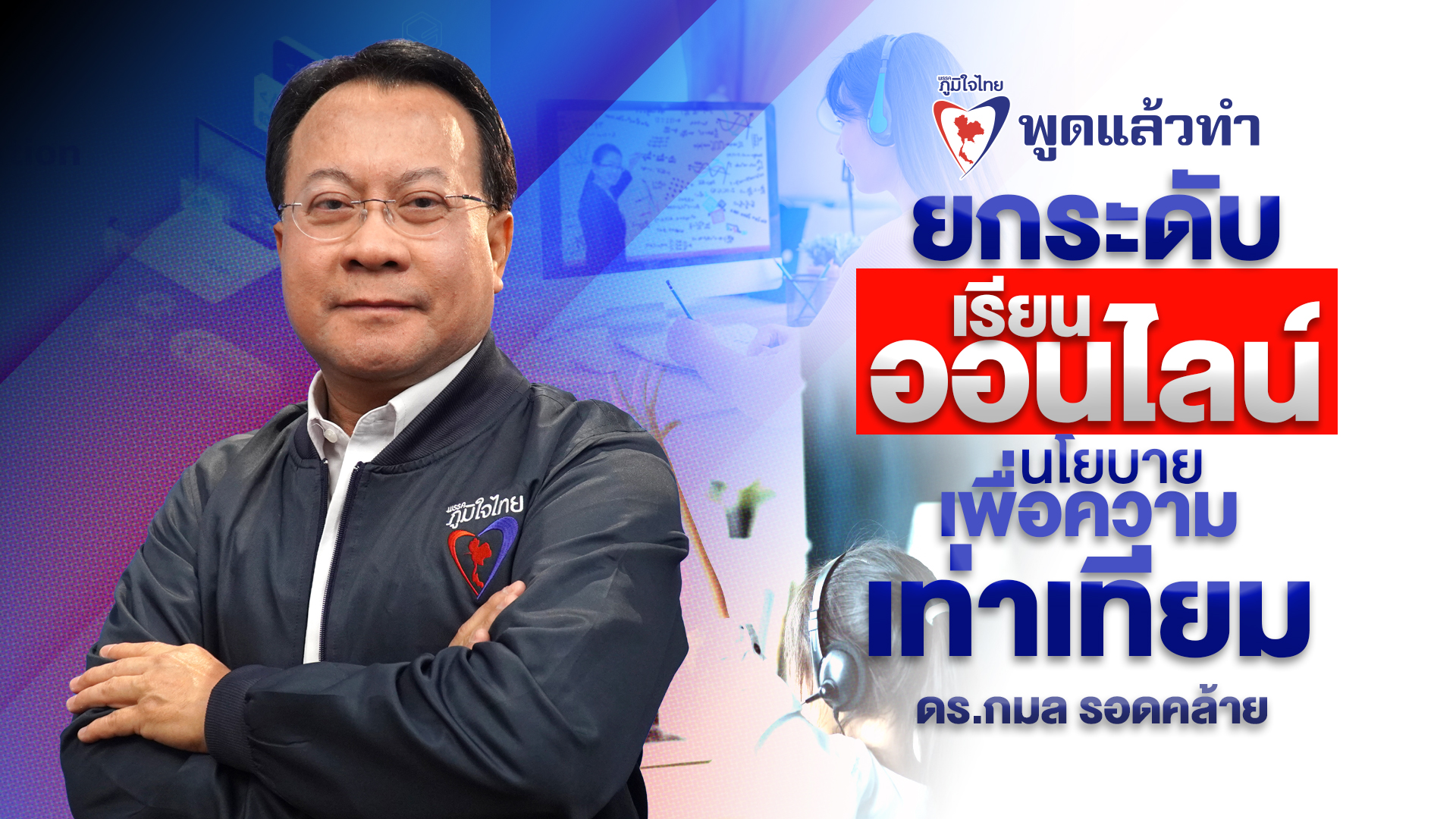 “ดร.กมล รอดคล้าย” ทีมการศึกษา ภท. เล็งต่อยอดเรียนออนไลน์ให้มีคุณภาพ เพื่อความเท่าเทียม สร้างระบบใหม่การจัดการสอน เปลี่ยนภาพจำของโรงเรียน นำพาคนไทยให้มีขีดความสามารถแข่งขันระดับโลก