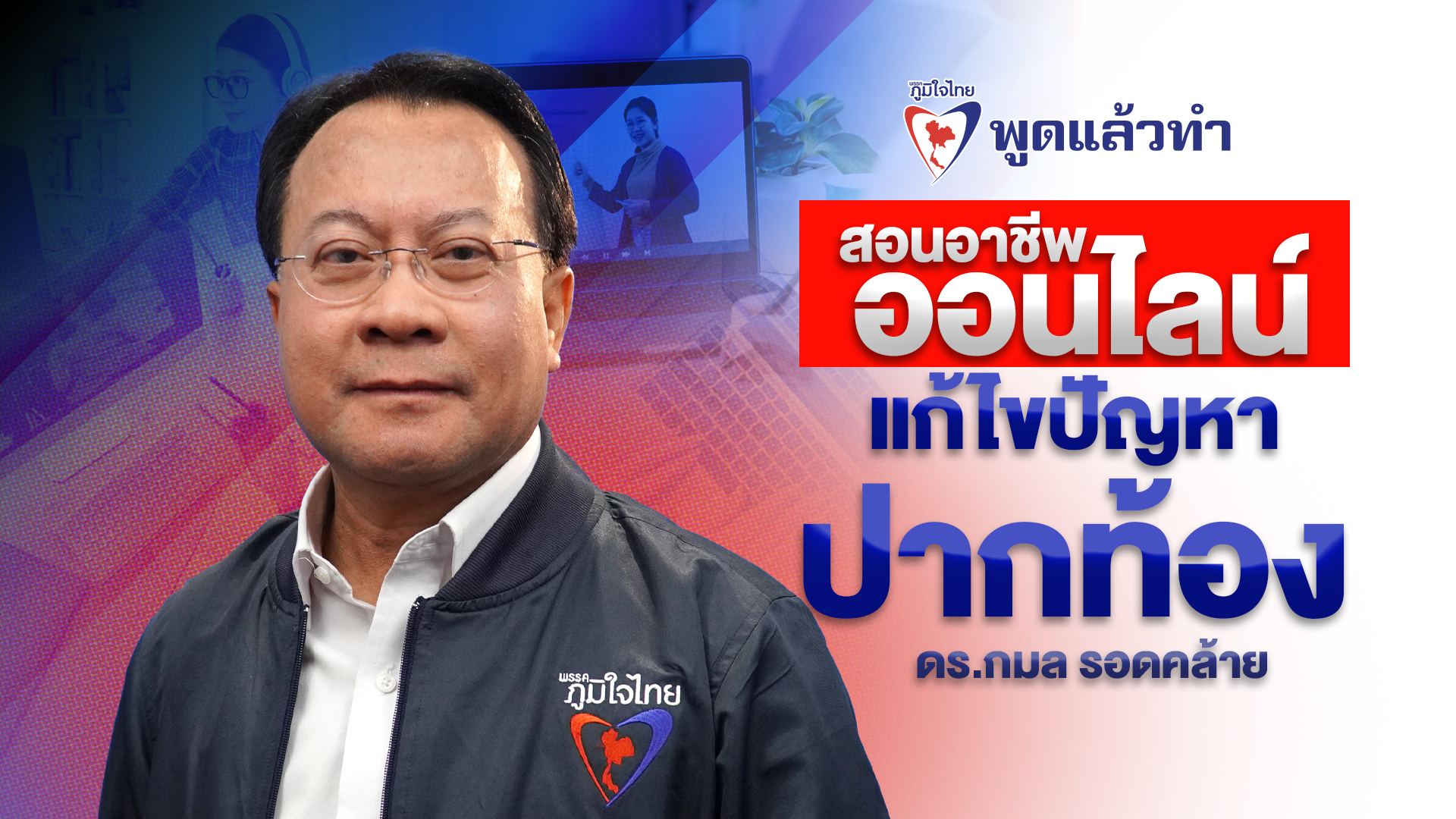 “ภูมิใจไทย” รุกสอนอาชีพออนไลน์ ปั้น 9 ล้านนักธุรกิจดิจิทัล ไม่เน้นแจกเงิน แต่ให้เครื่องมือไปหารายได้ แก้ปัญหาปากท้อง บูมเศรษฐกิจประเทศ หากได้เป็นรัฐบาลอีก 4 ปีฉลุยแน่