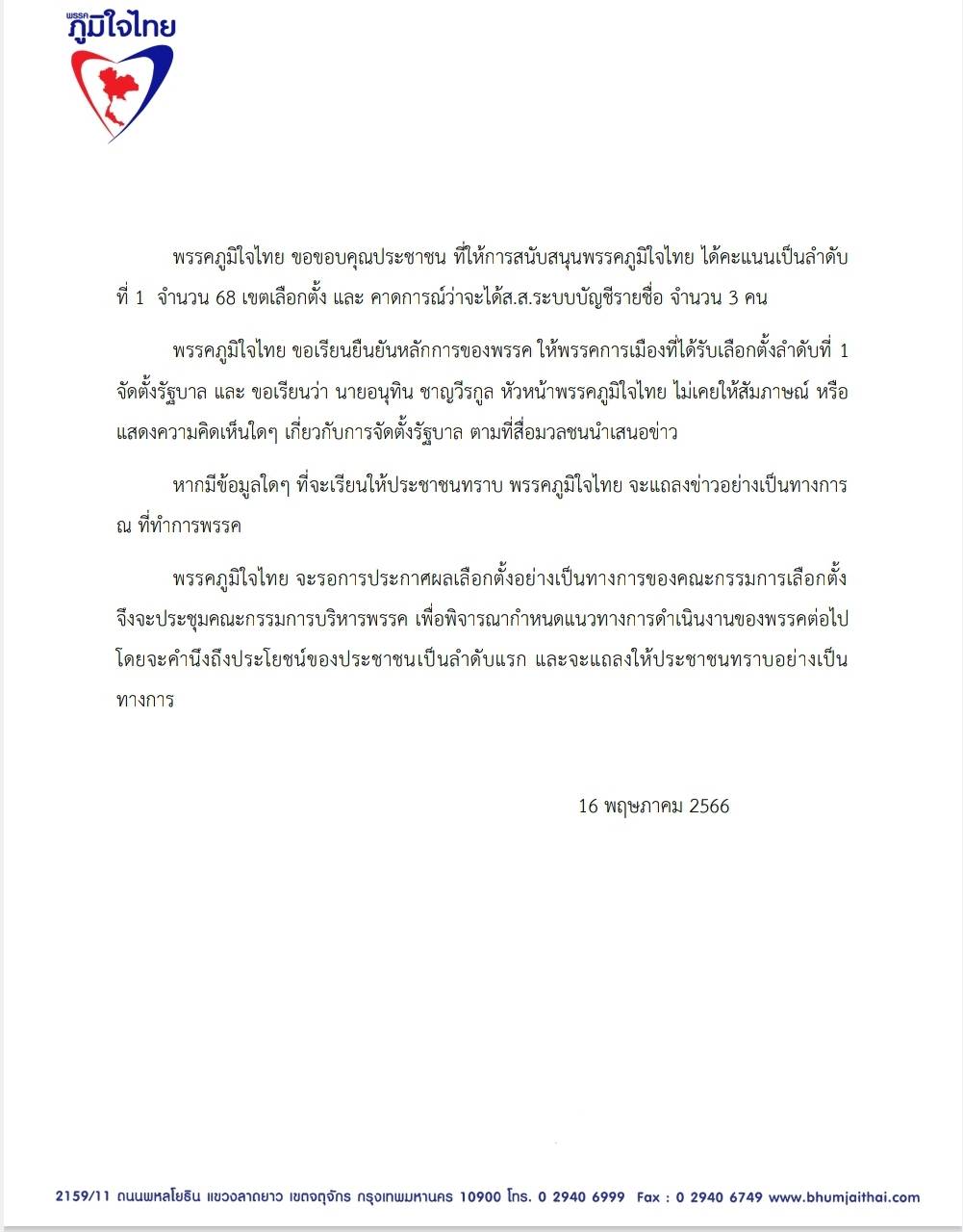 พรรคภูมิใจไทย ขอขอบคุณประชาชน ที่ให้การสนับสนุนพรรคภูมิใจไทย ได้คะแนนเป็นลำดับที่ 1 จำนวน 68 เขตเลือกตั้ง และ คาดการณ์ว่าจะได้ส.ส.ระบบบัญชีรายชื่อ จำนวน 3 คน