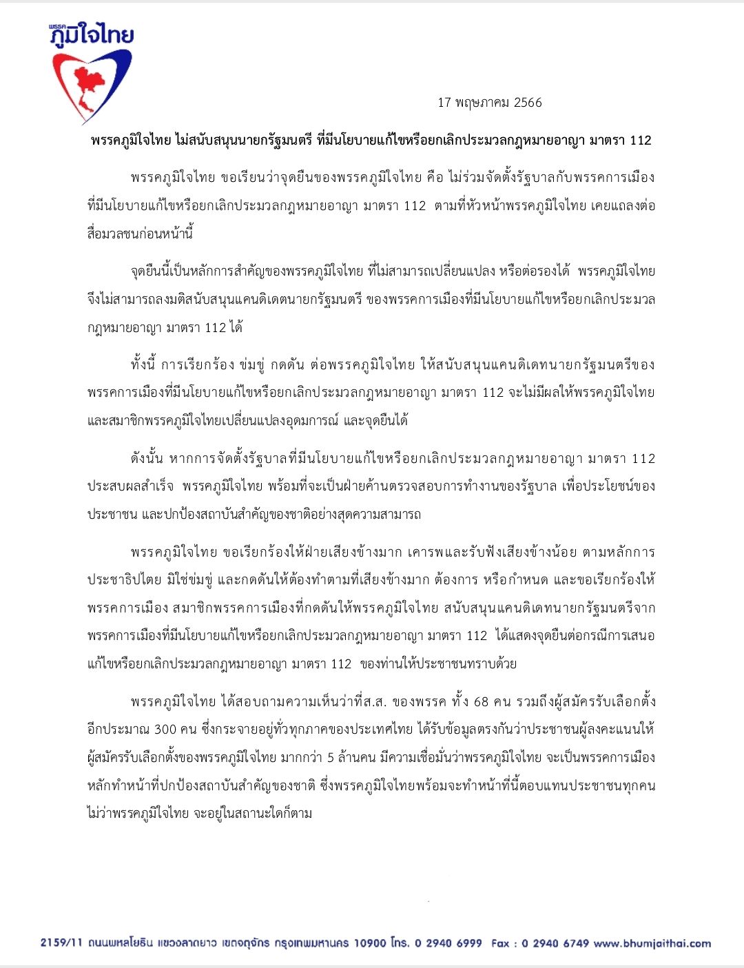 จุดยืนชัด ... พรรคภูมิใจไทย ไม่สนับสนุนนายกรัฐมนตรี ที่มีนโยบายแก้ไขหรือยกเลิกประมวลกฎหมายอาญา มาตรา 112