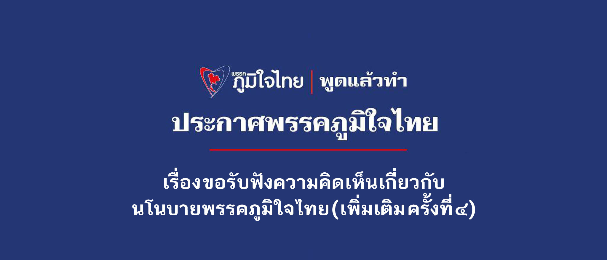 เรื่อง ขอรับฟังความคิดเห็นเกี่ยวกับนโนบายพรรคภูมิใจไทย (เพิ่มเติม ครั้งที่ ๔)
