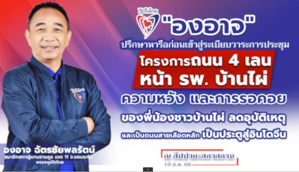 “องอาจ” วอน กรมชลฯ เร่งแก้ไขปัญหาถนน ต.ศรีบุญเรือง อ.ชนบท จ.ขอนแก่น ปชช.เดือดร้อนหนักในการสัญจรไปมา